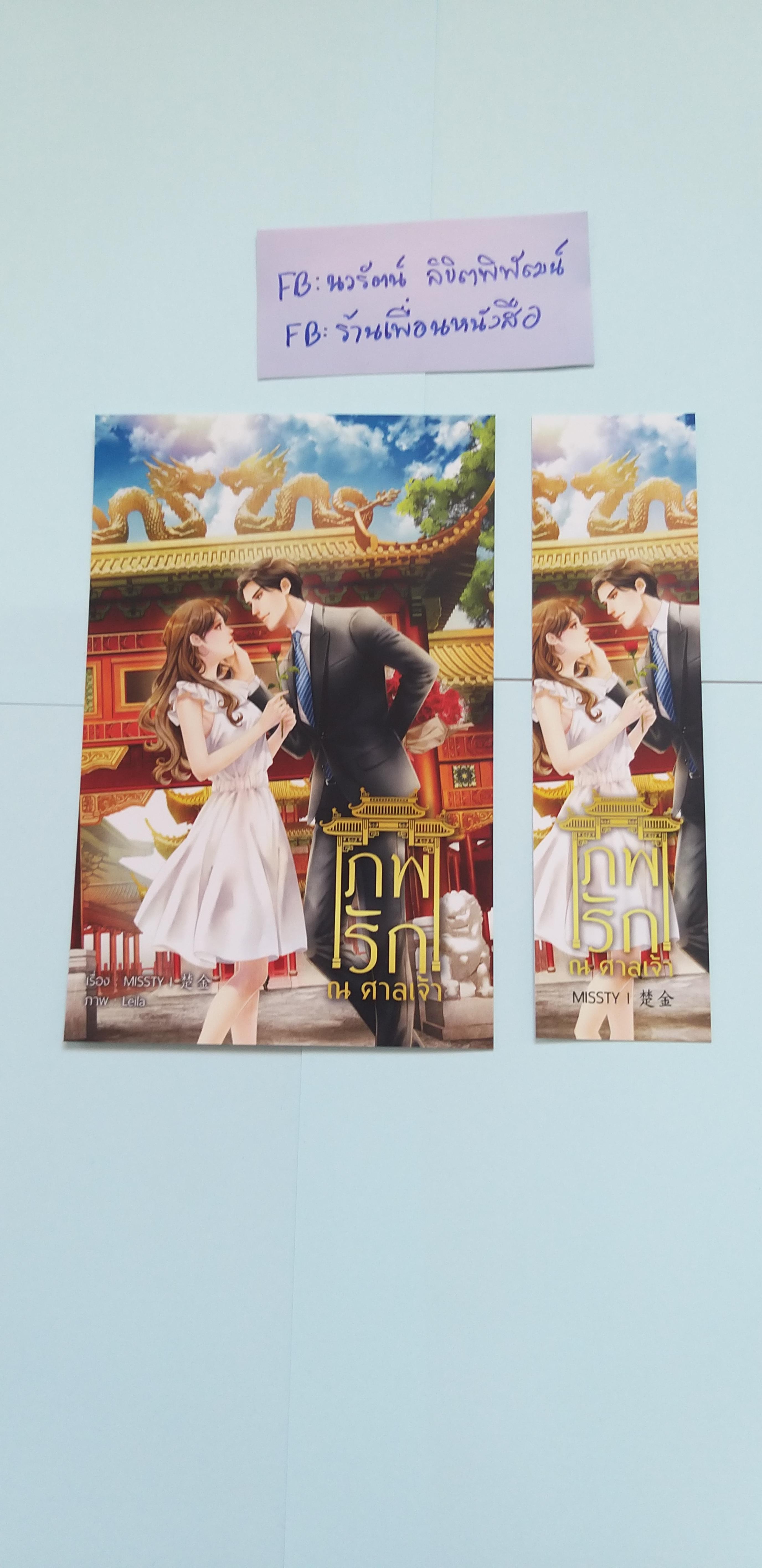 โปส+ที่คั่น ภพรัก ณ ศาลเจ้า