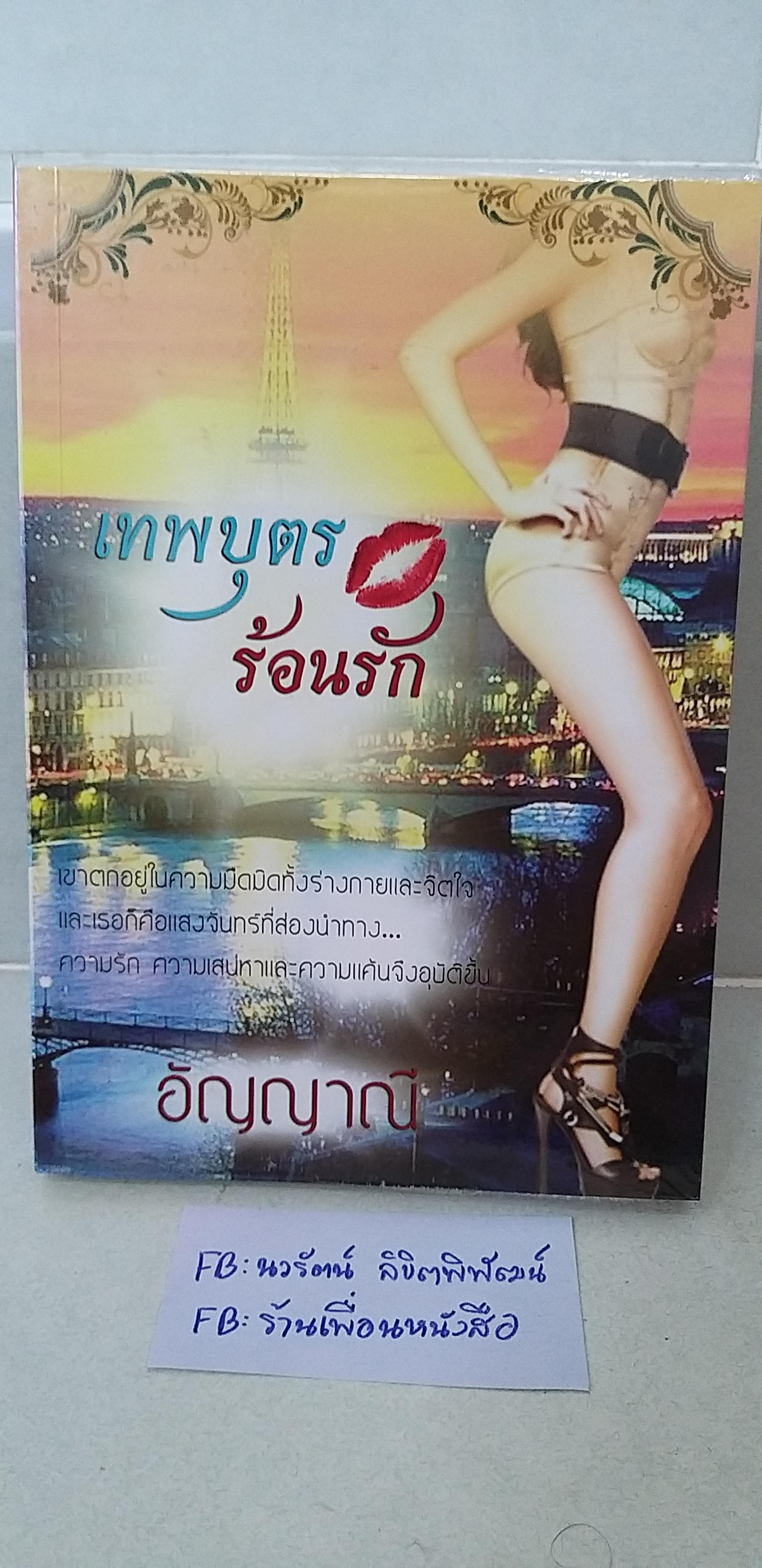 เทพบุตรร้อนรัก /อัญญาณี---------มือ2สภาพดี
