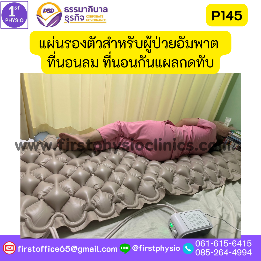 แผ่นรองตัวสำหรับผู้ป่วยนอนติดเตียง รุ่น P145