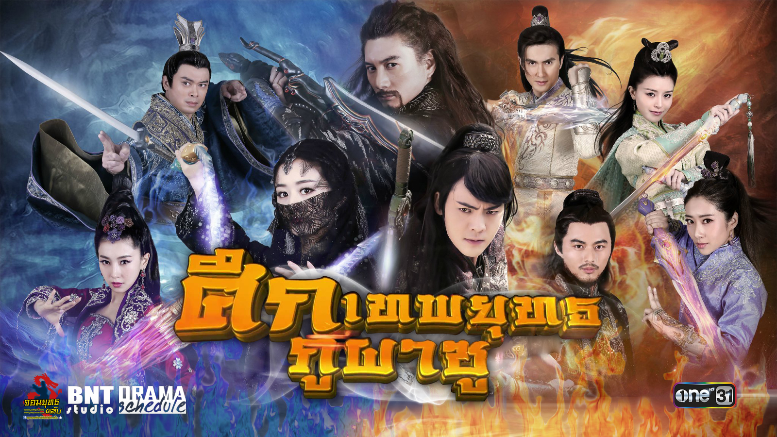 ศึกเทพยุทธภูผาซู The Legend of Zu นำแสดงโดย เฉินเหว่ยถิง, จ้าวลี่อิง, อู๋ฉีหลง, เหวินหย่งซาน, หลี่จิ้นหรง, หานอวี่ฉิน, เย่จู่ซิน, เกาเหว่ยกวง, หลิวซือถง, ฝานเส้าหวง 11 แผ่นจบมาสเตอร์โมเสียงไทย