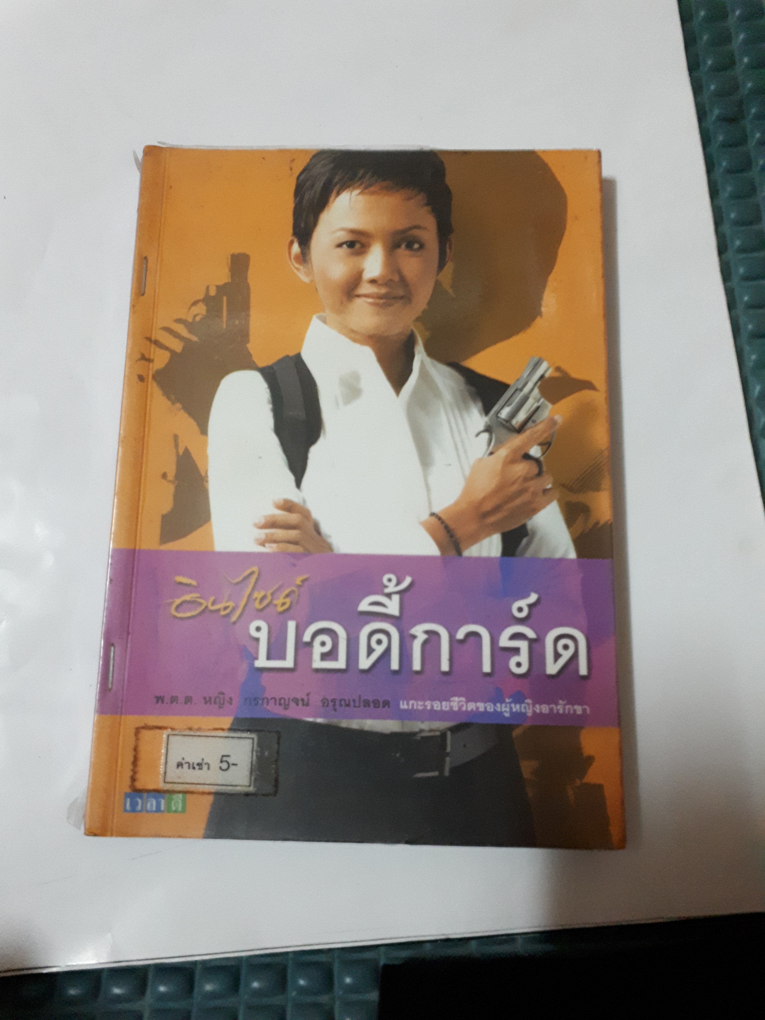 อินไซด์บอดี้การ์ด