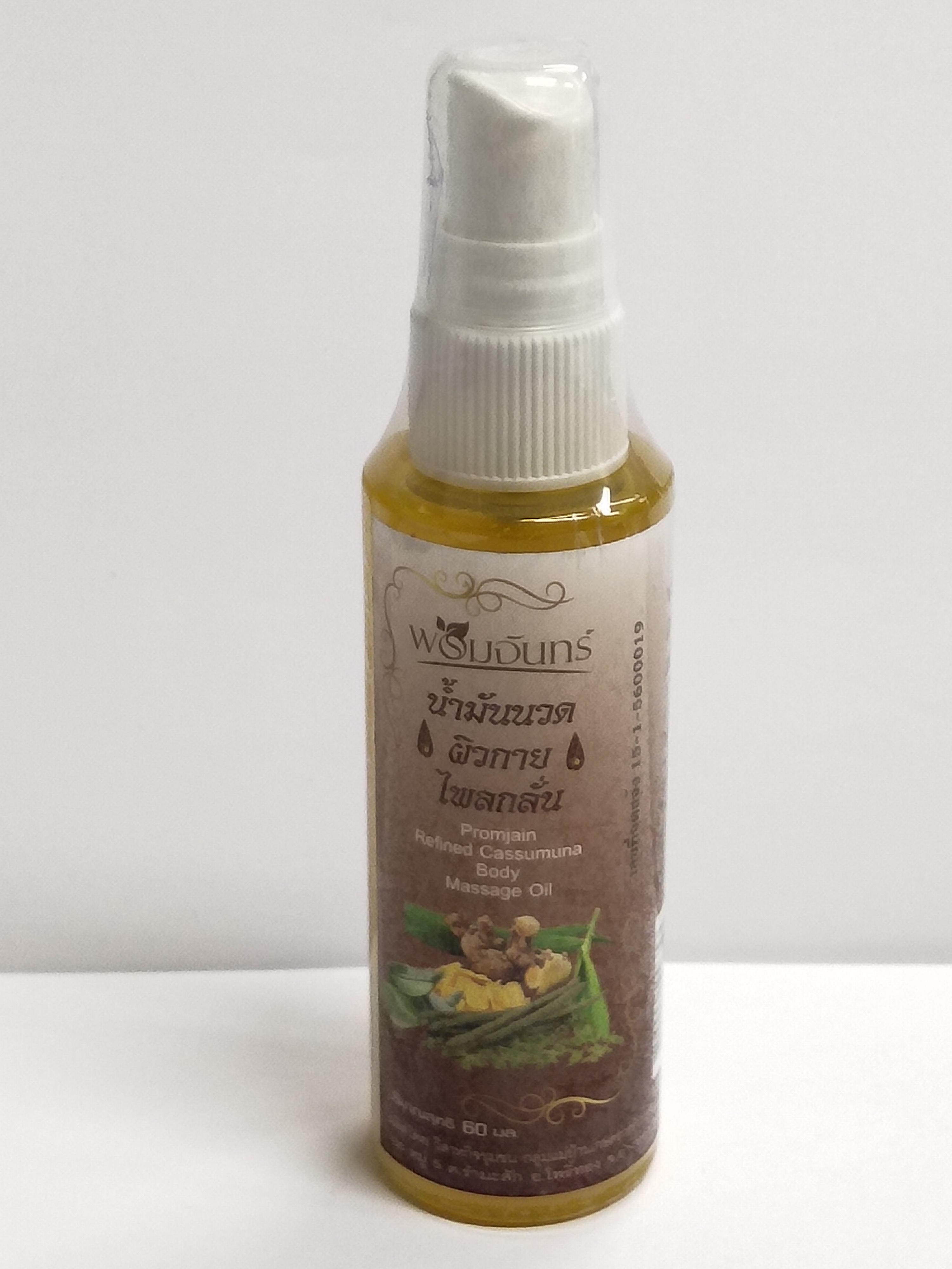 น้ำมันนวดผิวกายไพลกลั่น พรมจันทร์ ปริมาณสุทธิ 50 มล.