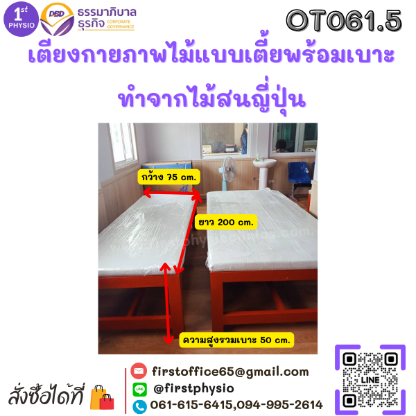 เตียงกายภาพแบบเตี้ยพร้อมเบาะ ทำจากไม้สนญี่ปุ่น ขนาด กว้าง 75 xยาว 200xสูง 50 เซนติเมตร ความสูงรวมเบาะ