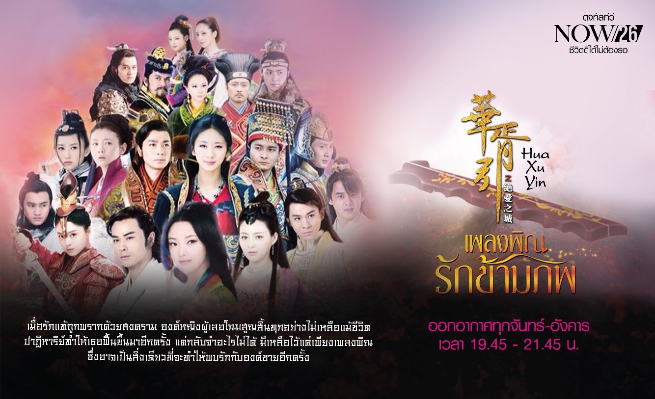 เพลงพิณรักข้ามภพ Hua Xu Yin นำแสดงโดย เจิ้งเจียอิง, หลี่เหลียงเหว่ย, หลินหยวน, หยวนหง, เจี่ยงซิน, เกาฮ่าว, กัวเจินหนี่, เป่าเจี้ยนเฟิง, เฉียวเจิ้นอวี้, กันถิงถิง, หยางรุ่ย, ชุยโป, เฮ่อกัง, จางเทียนฉี, เซี่ยจวินหาว, หลี่ว์เจียหรง 10 แผ่นจบมาสเตอร์