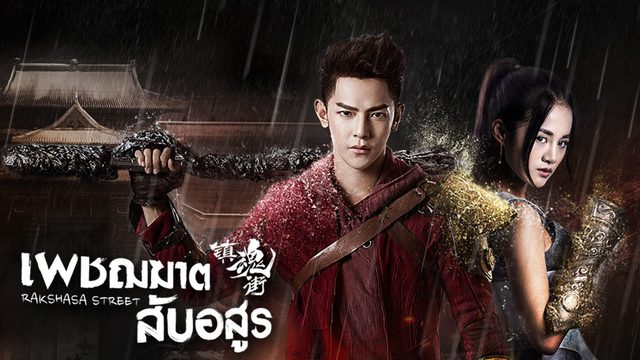 เพชฌฆาตสับอสูร Street นำแสดงโดยหวังตงเฉิง, อันเยว่ซี, หวงเทียนฉี 2 แผ่นจบ