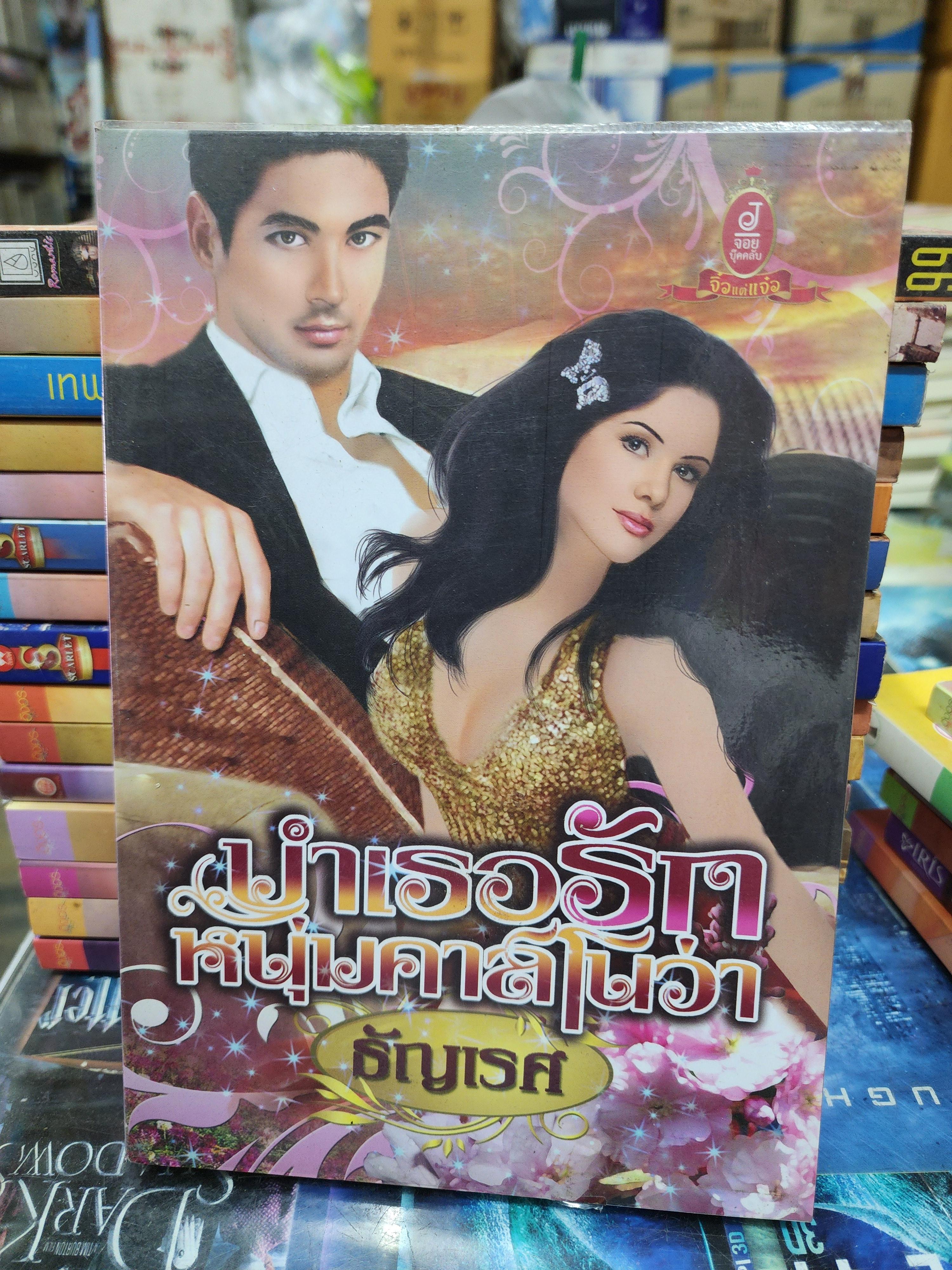 บำเรอนักหนุ่มคาสโนว่า /ธัญเรศ