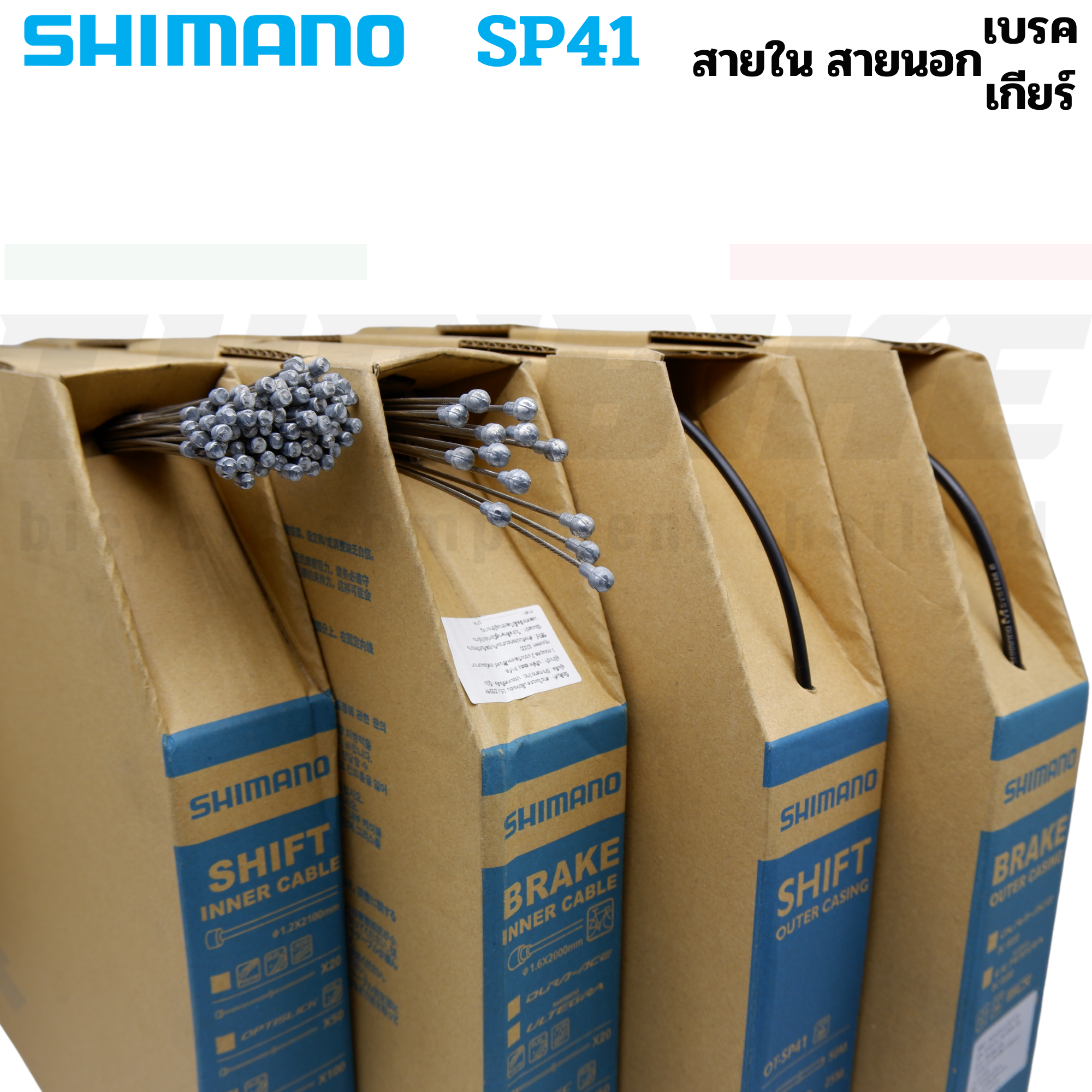 ของแท้ สายใน สายนอก เบรค เกียร์ SHIMANO SP41 จักรยานเสือหมอบ เสือภูเขา