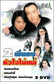 สองพี่น้องหัวใจไม่แพ้ The Green Hope นำแสดงโดย หลินเป่าอี้/เมินเจียฮุย/ฝงเต๋อหลุน 5 แผ่นอัดจาก UBC