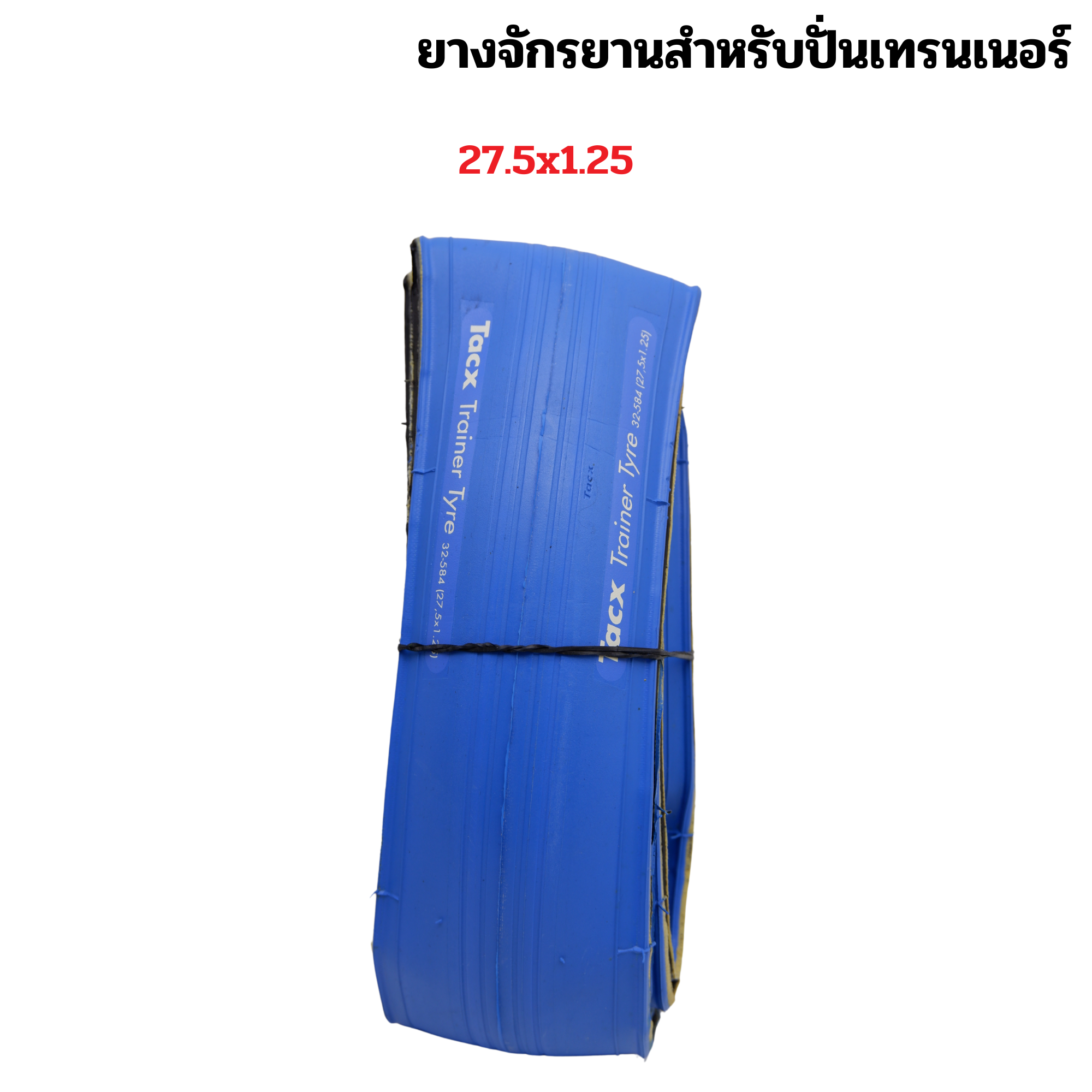 ยางนอกจักรยานปั่นเทรนเนอร์ Tacx Trainer Tire 700c 27.5 Special Trainer Compound