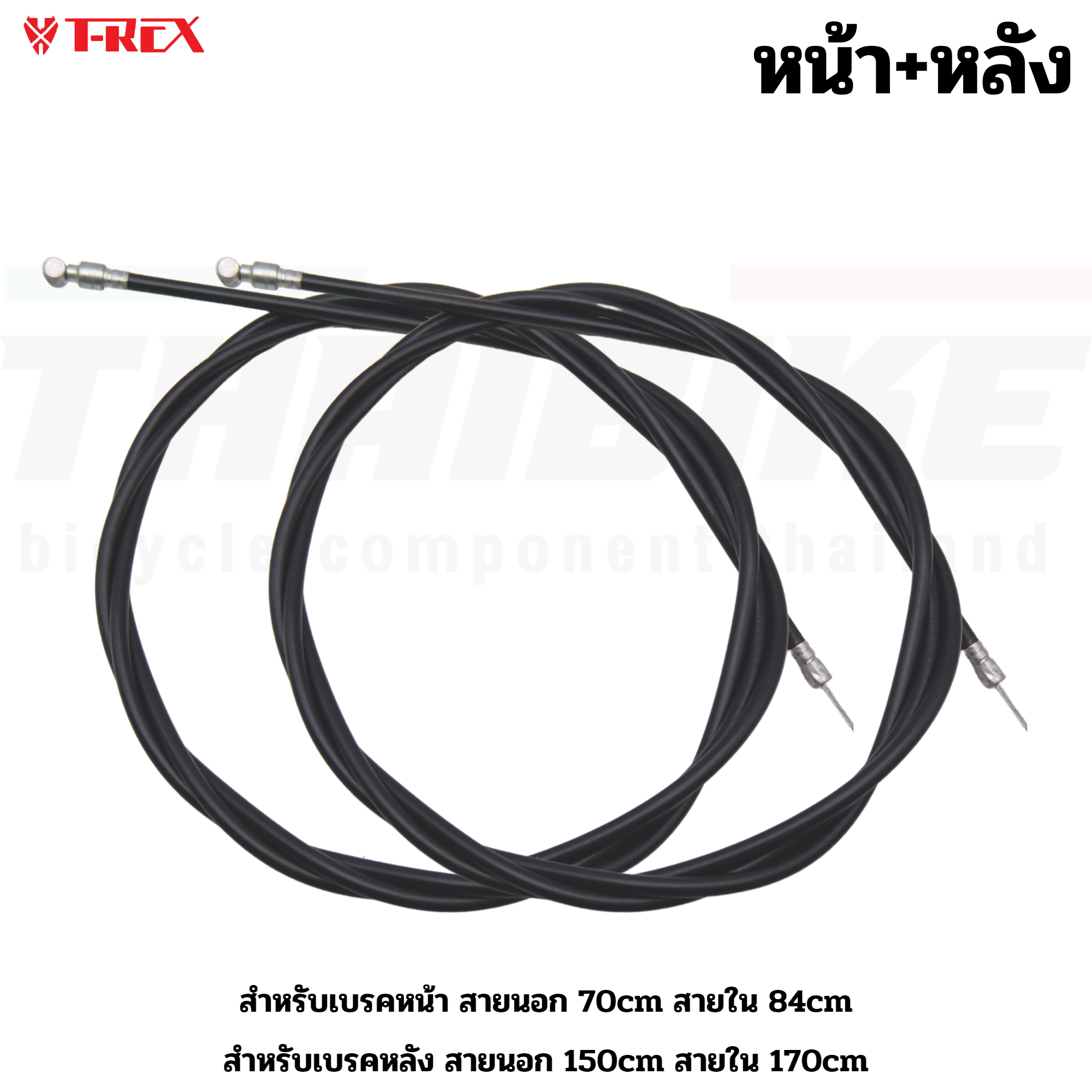 ชุดสายเบรคจักรยานแม่บ้าน รถพับ รถเด็ก หน้าหลัง สายนอก+สายใน แบบยาวพิเศษ