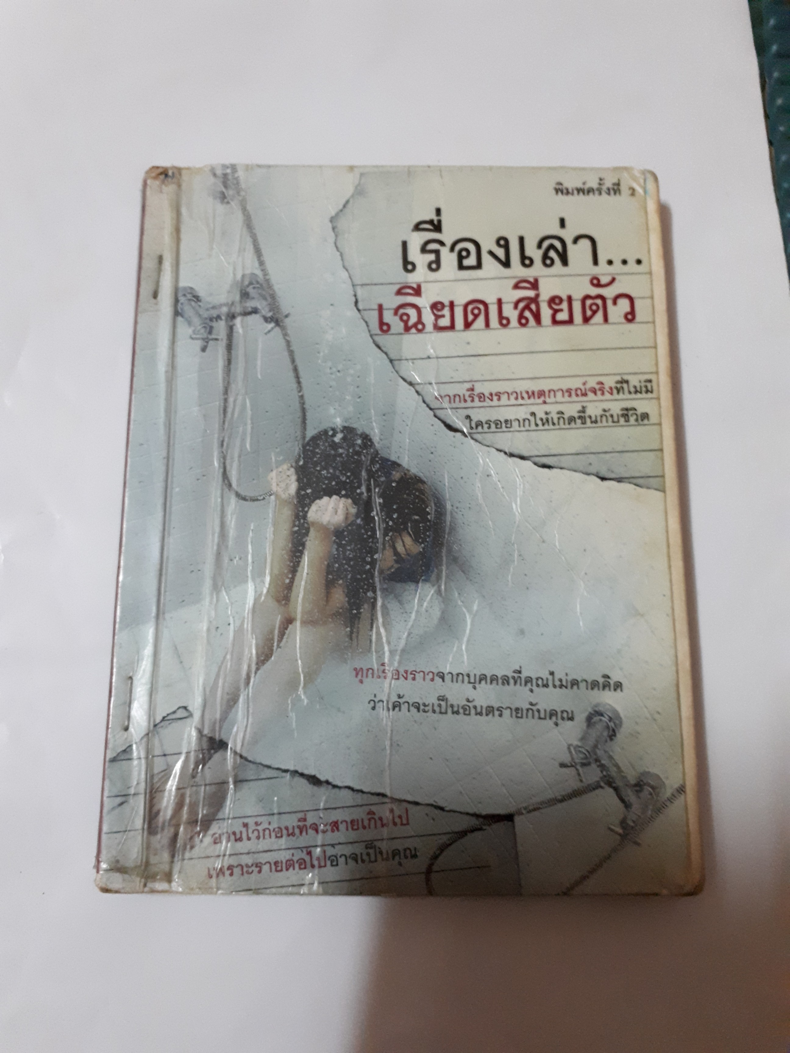 เรื่องเล่าเฉียดเสียตัว