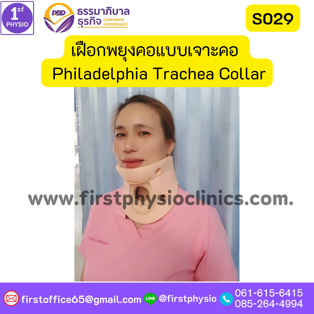 ปลอกคอแบบช่องเจาะคอ เฝือกพยุงคอ เจาะท่อหลอดลม ฟิลาเดลเฟีย เฝือกพยุงคอแบบเจาะคอ ซัพพอร์ตคอ บรรเทาเจ็บกระดูกคอได้มาตรฐาน เฝือกพยุงคอ (Collar) แข็ง Philadelphia Trachea Collar