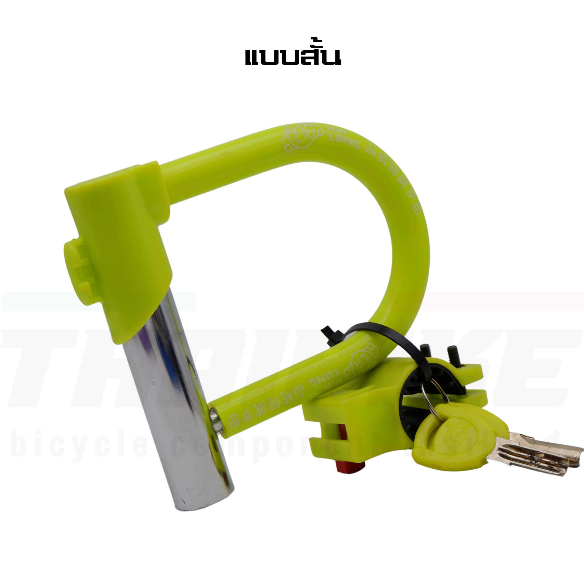 สายล็อคจักรยานแบบ U-LOCK ยี่ห้อ HL