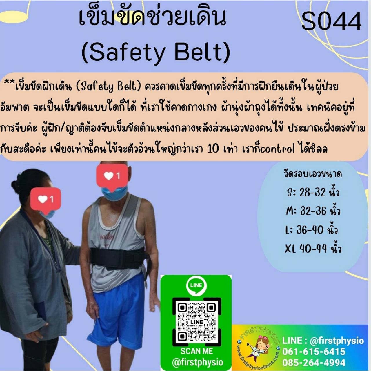 เข็มขัดช่วยเดิน (Safety Belt)