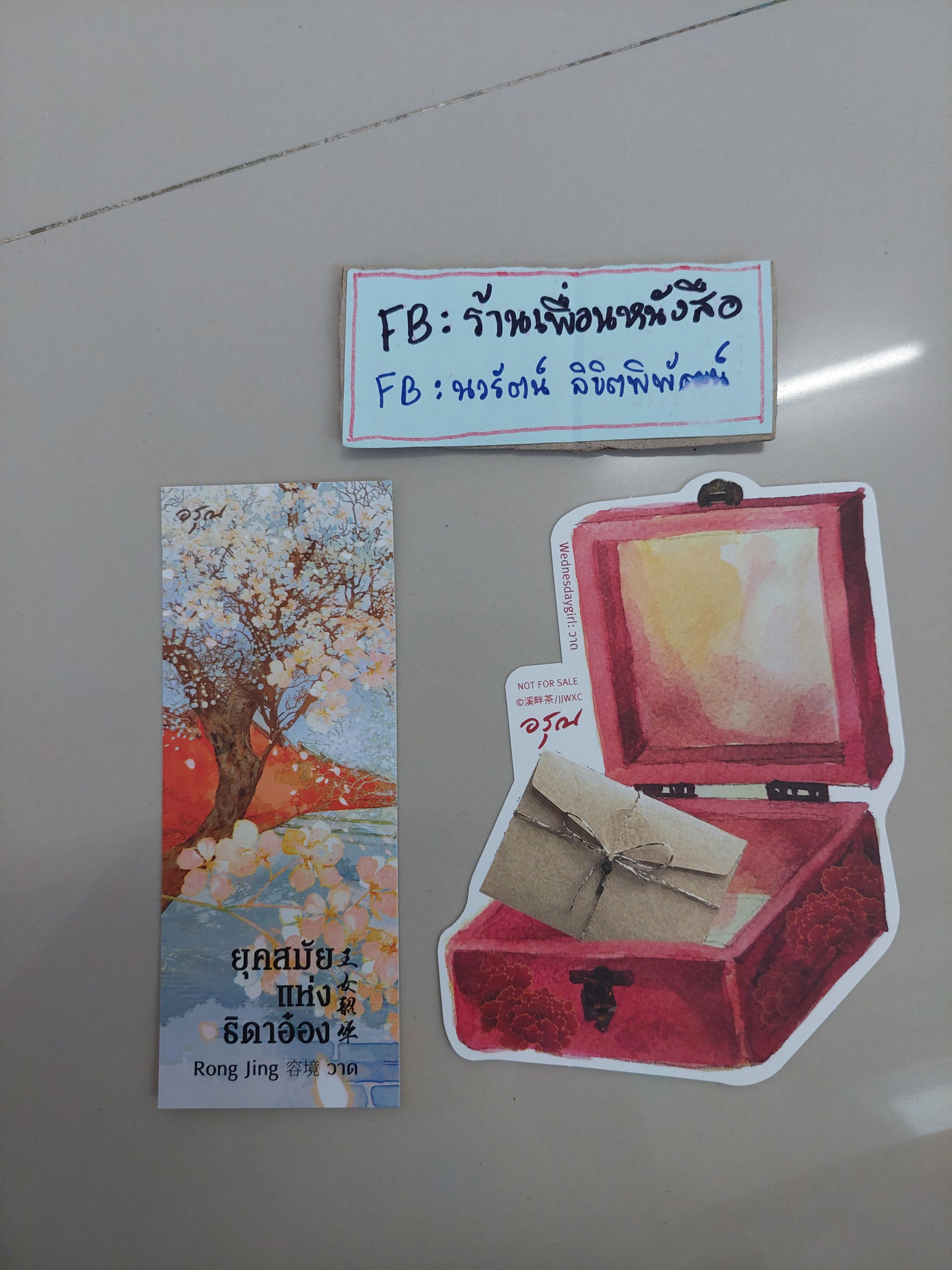 โปส+ที่คั่น ยุคสมัยแห่งธิดาอ๋อง