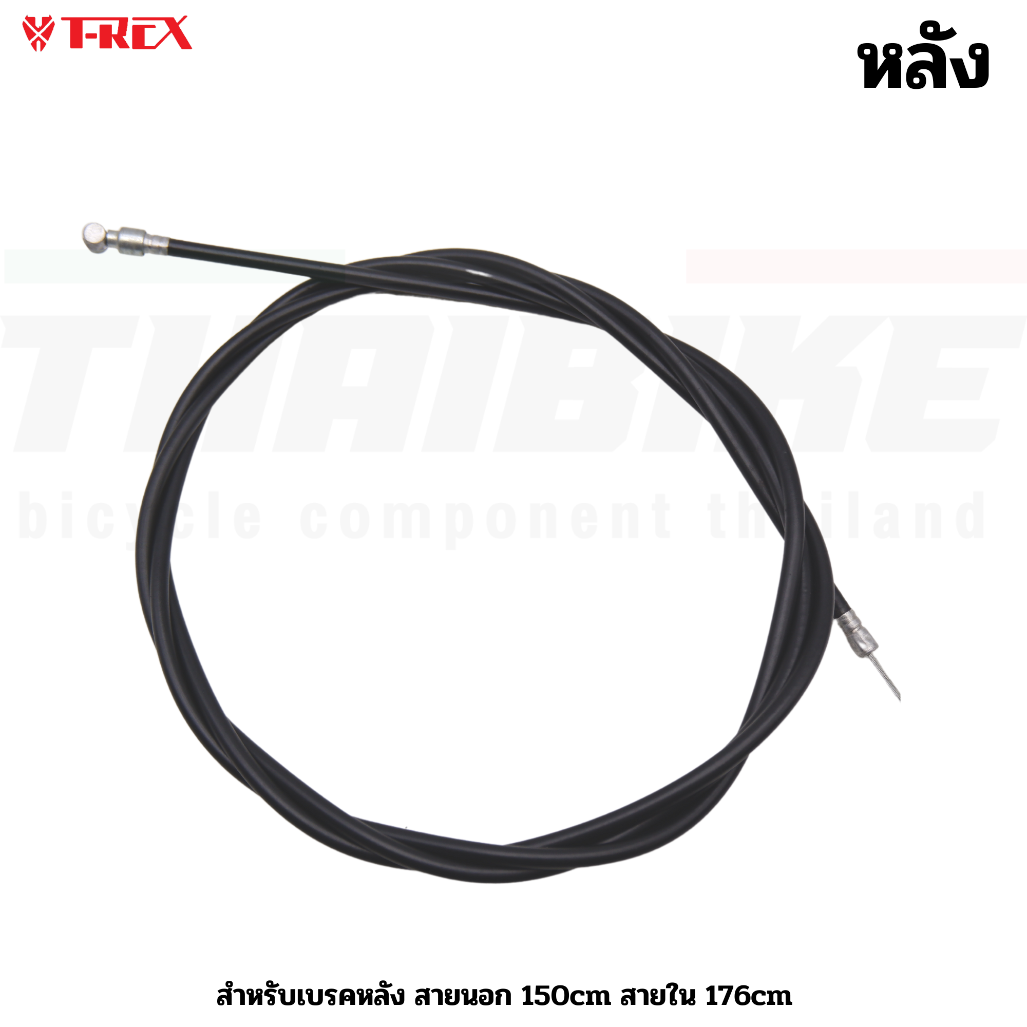 ชุดสายเบรคจักรยานแม่บ้าน รถพับ รถเด็ก หน้าหลัง สายนอก+สายใน แบบยาวพิเศษ