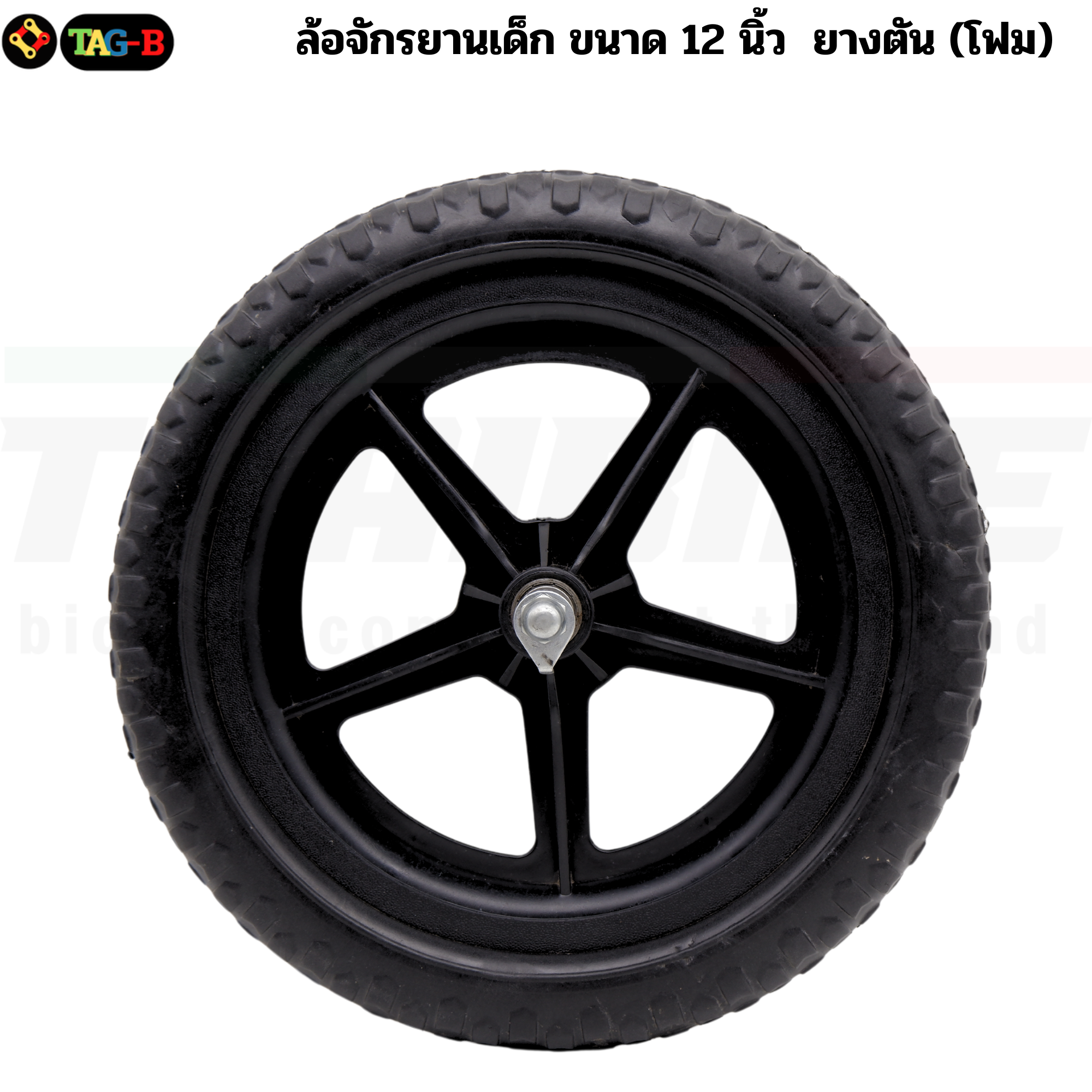 ล้อจักรยาน จักรยานขาไถ ขนาด 12 นิ้ว แบบล้อยางตัน(ทำจากโฟม)