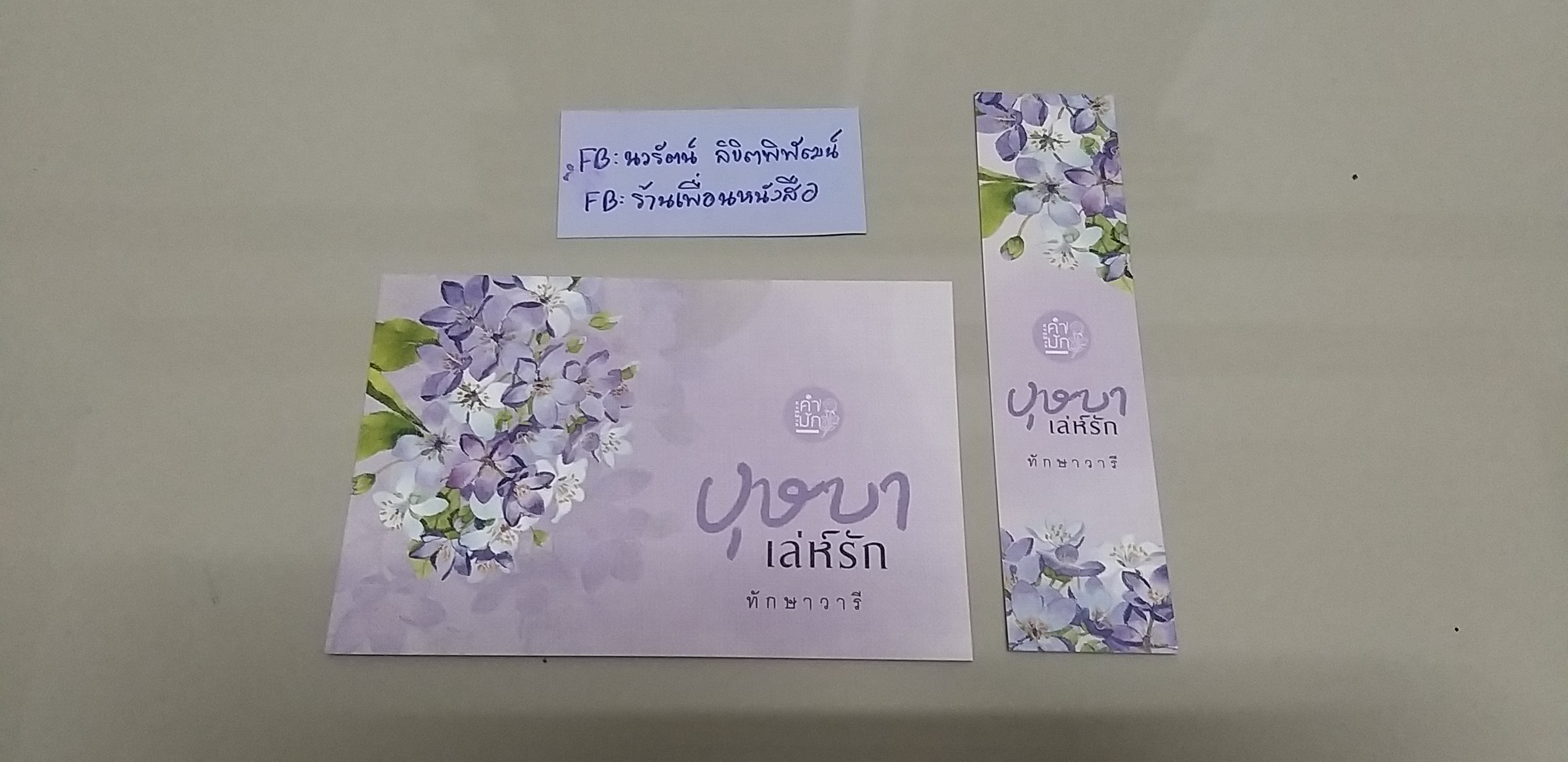 โปส+ที่คั่น บุษบาเล่ห์รัก