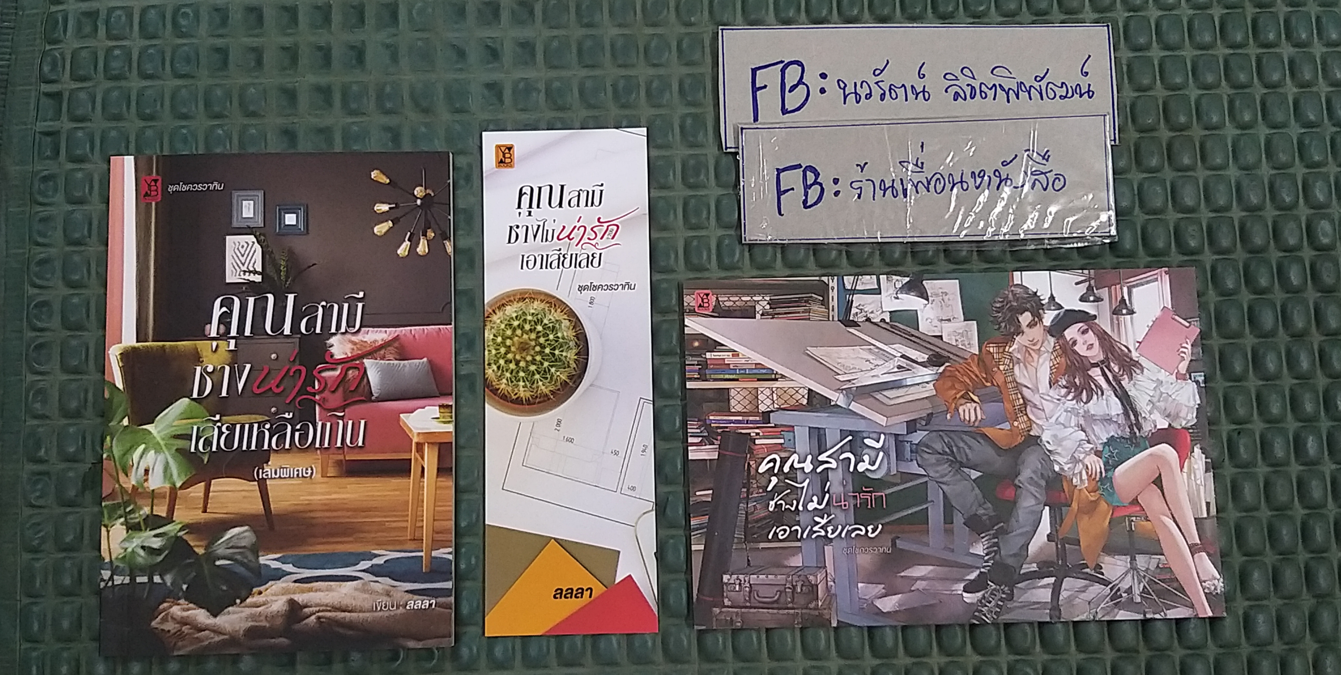 โปส+ที่คั่น+สมุดโน๊ต คุณสามีช่างไม่น่ารักเอาเสียเลย