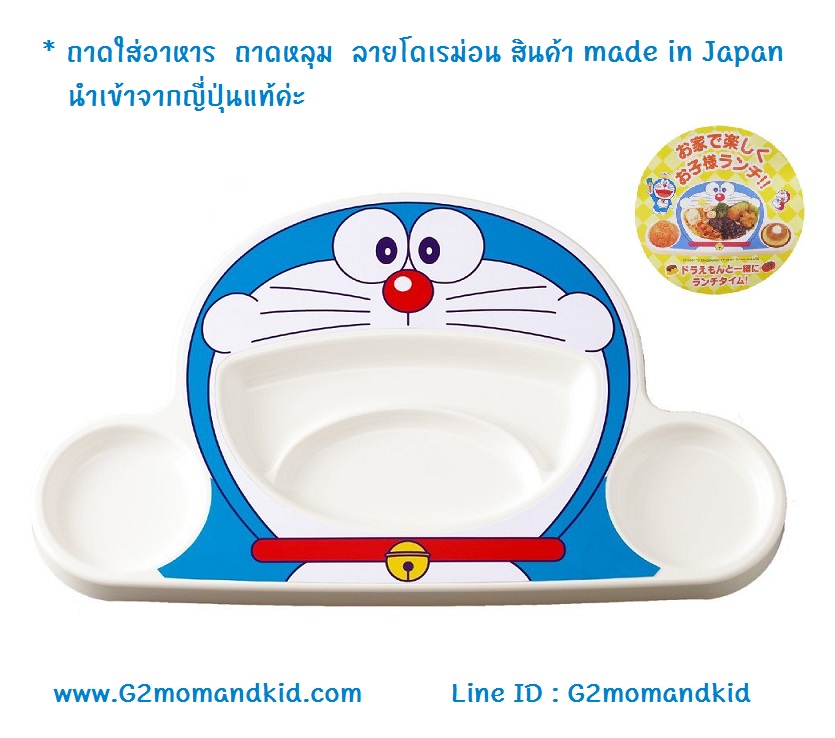 ++พร้อมส่ง++ ถาดอาหาร ถาดหลุม รูปโดเรม่อน สินค้า made in japan นำเข้าจากญี่ปุ่นแท้ค่ะ