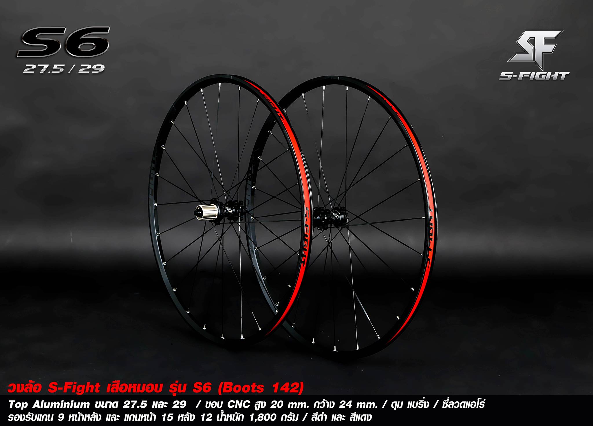 ล้อจักรยานเสือภูเขารุ่นใหม่จาก S-Fight รุ่น S6