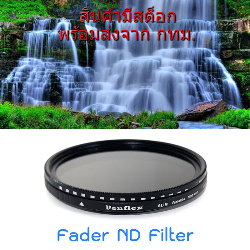 Penflex Variable Adjustable Fader ND2-400 Filter ขนาด 37 40.5 43 46 49 52 55 58 62 67 72 77 mm.