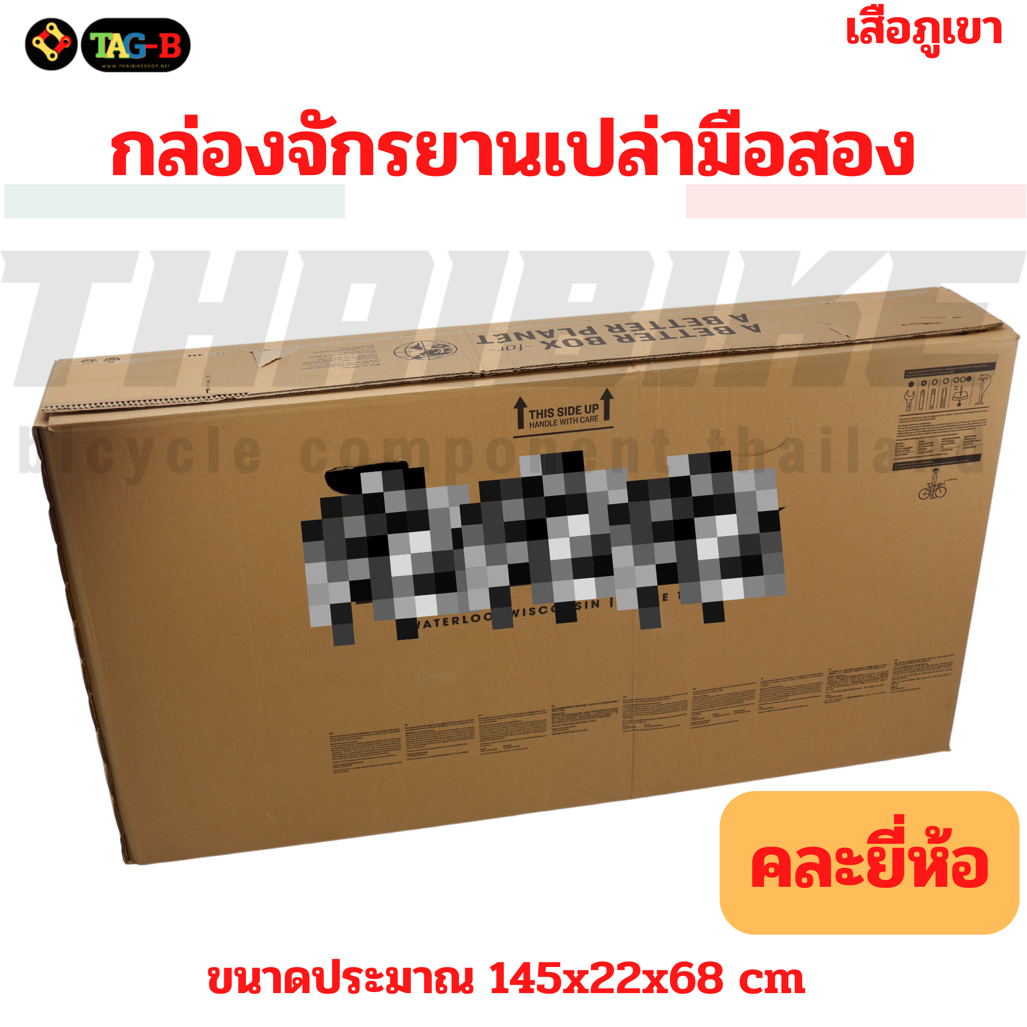 📦 กล่องจักรยานเปล่ามือสอง 🚴♂️ คละยี่ห้อ คละลาย สภาพดี ใช้งานได้ปกติ