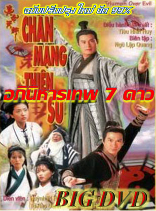 อภินิหารเทพ 7 ดาว นำแสดงโดย หวงจื้อเสียน,จางเจียฮุย,เถิงลี่หมิง 4 แผ่นฉบับปรับปรุงใหม่ภาพชัด 99%เสียงพากษ์ไทยโดย CVD