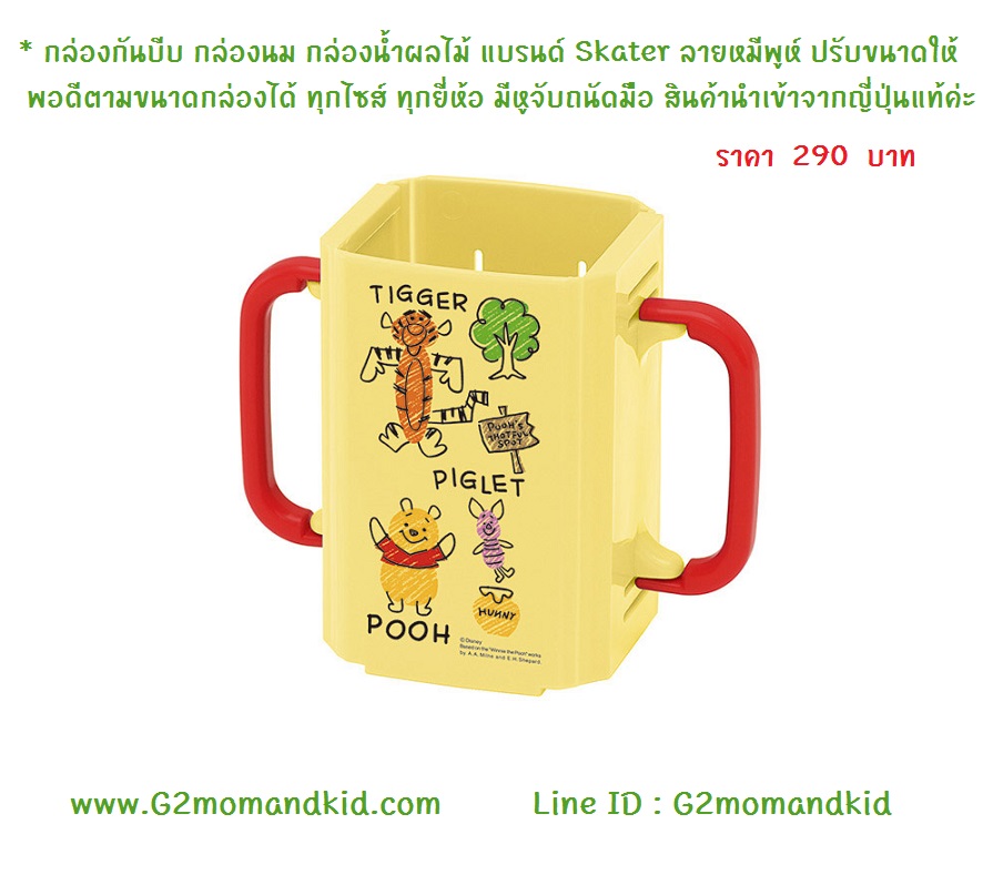 ++พร้อมส่ง++ กล่องกันบีบ กล่องนม กล่องน้ำผลไม้ แบรนด์ Skater ลายหมีพูห์ ปรับขนาดให้พอดีกับขนาดกล่องได้ ใช้ได้กับกล่องทุกยี่ห้อ มีหูจับถนัดมือ สินค้านำเข้าจากญี่ป่นแท้ค่ะ