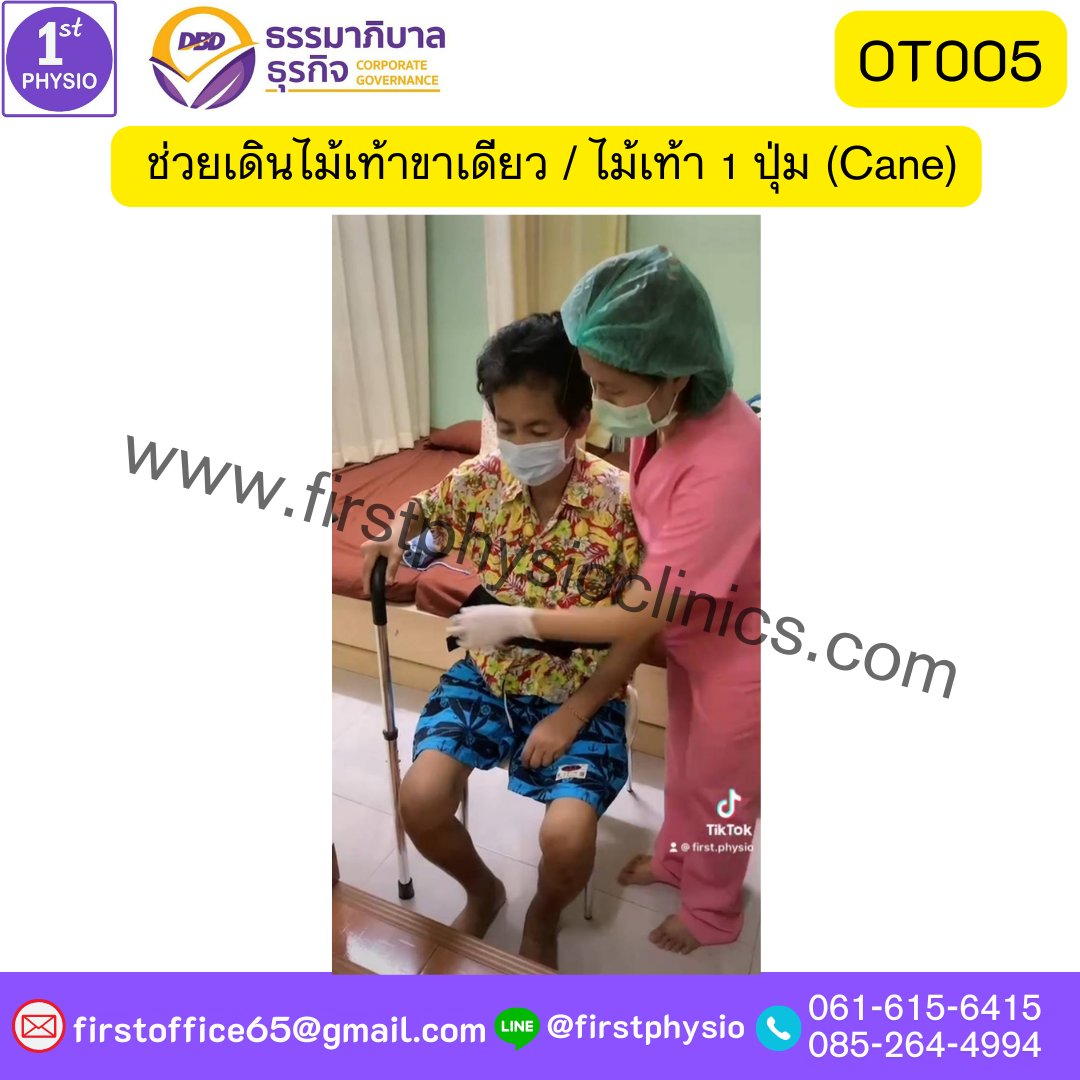 ช่วยเดินไม้เท้าขาเดียว ไม้เท้า 1 ปุ่ม (Cane)