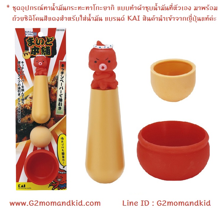 ++พร้อมส่ง++ ชุดอุปกรณ์ทาน้ำมันกระทะทาโกะยากิ แบบทำผ้าชุบน้ำมันที่หัวเอง มาพร้อมถ้วยซิลิโคนสีแดงสำหรับใส่น้ำมัน 1 อัน แบรนด์ KAI สินค้านำเข้าจากญี่ปุ่นแท้ค่ะ