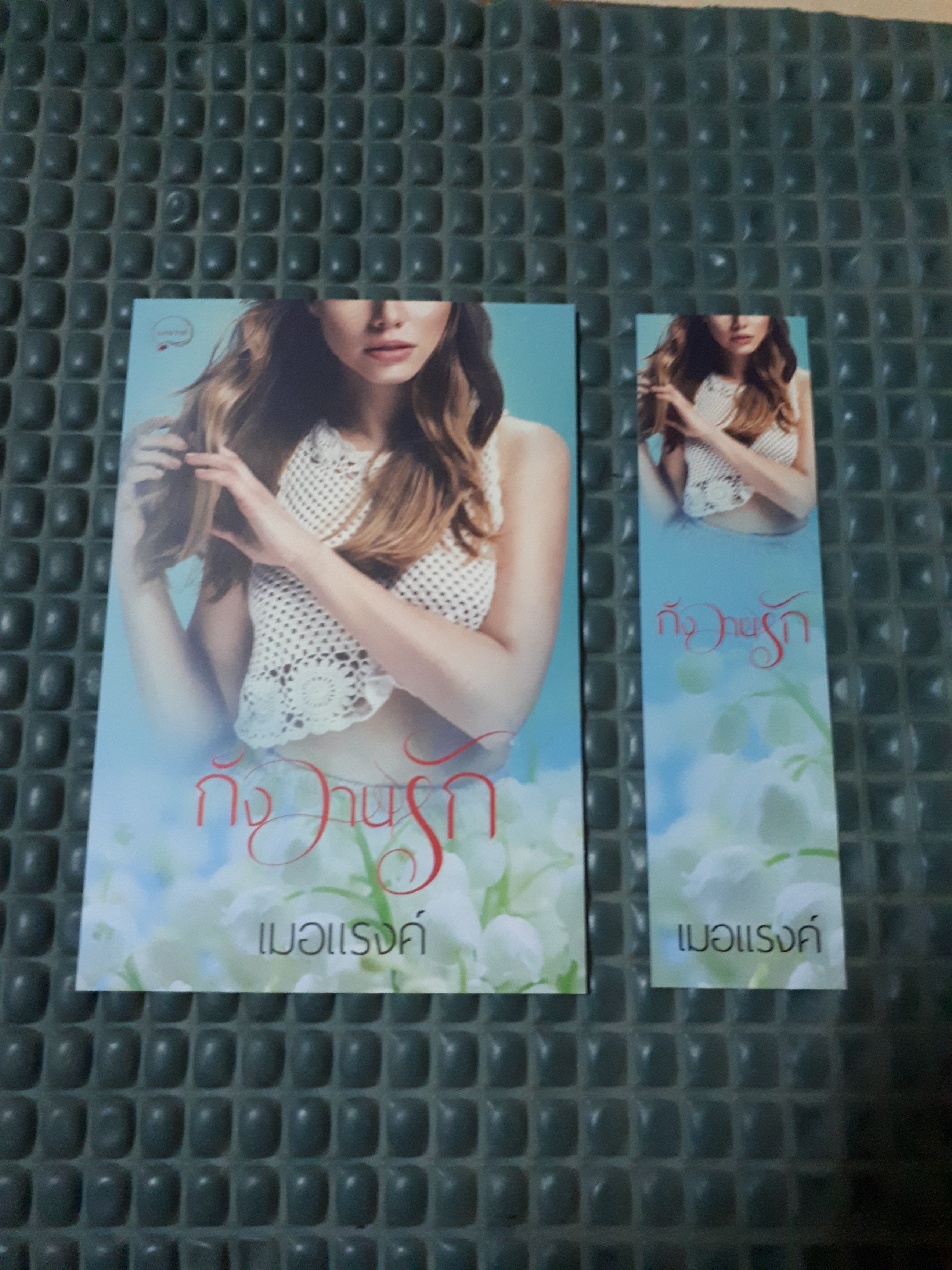 โปส+ที่คั่น กังวานรัก