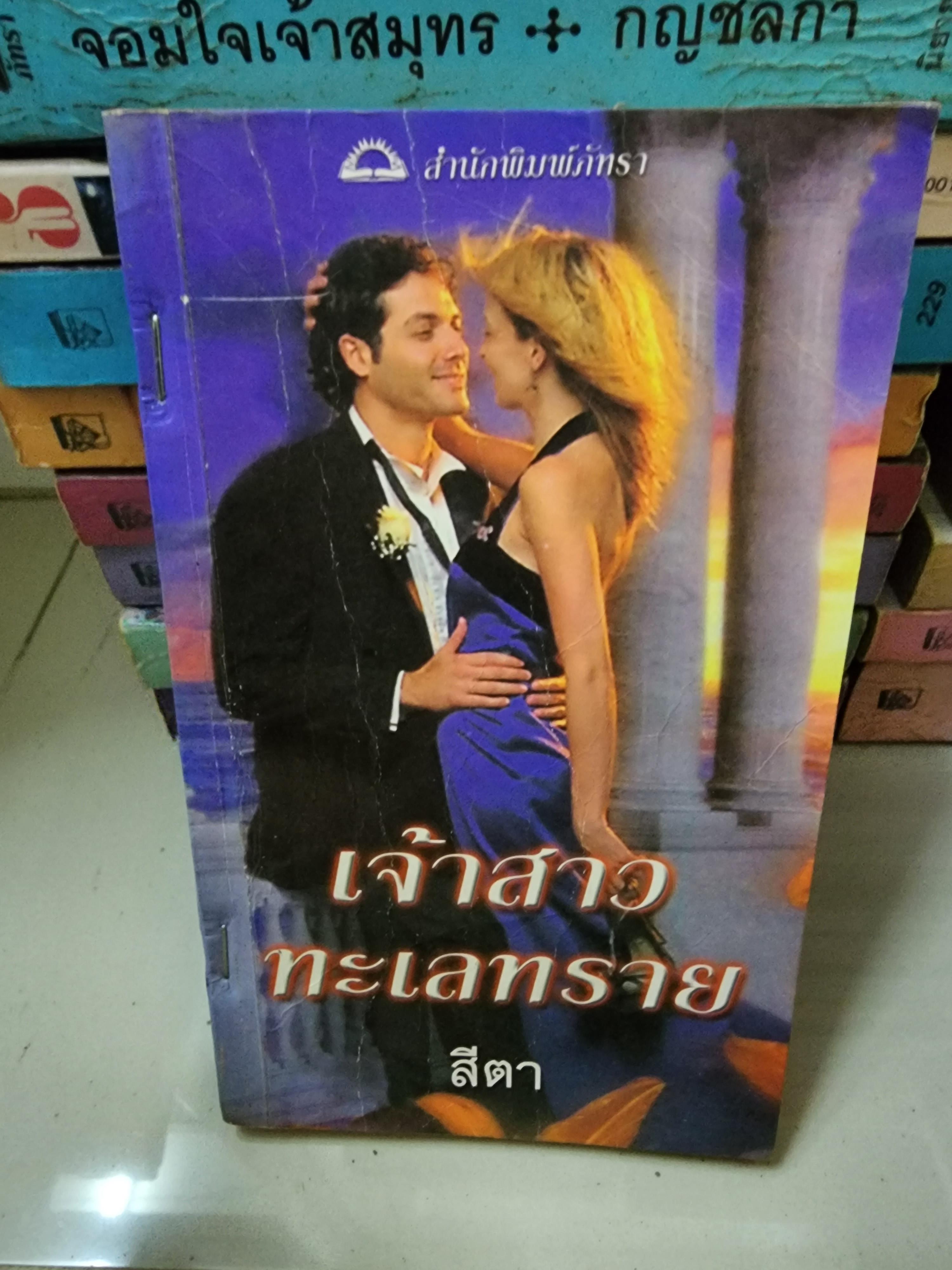 เจ้าสาวทะเลทราย /สีตา