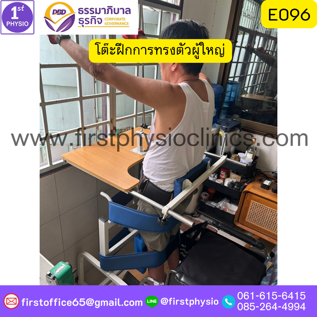 โต๊ะฝึกการทรงตัวผู้ใหญ่ รุ่น E096 /68x85x100 cm /E096