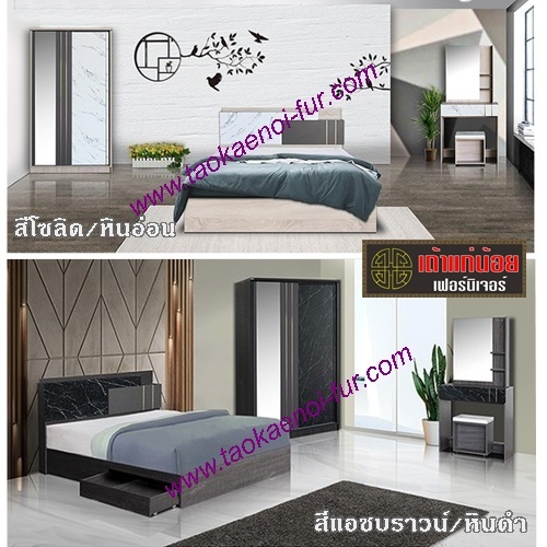 ชุดห้องนอน 5 ฟุต (E12)