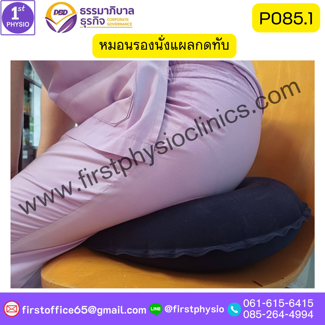 เบาะรองนั่งแผลกดทับ เป่าลม รูปโดนัท P085.1