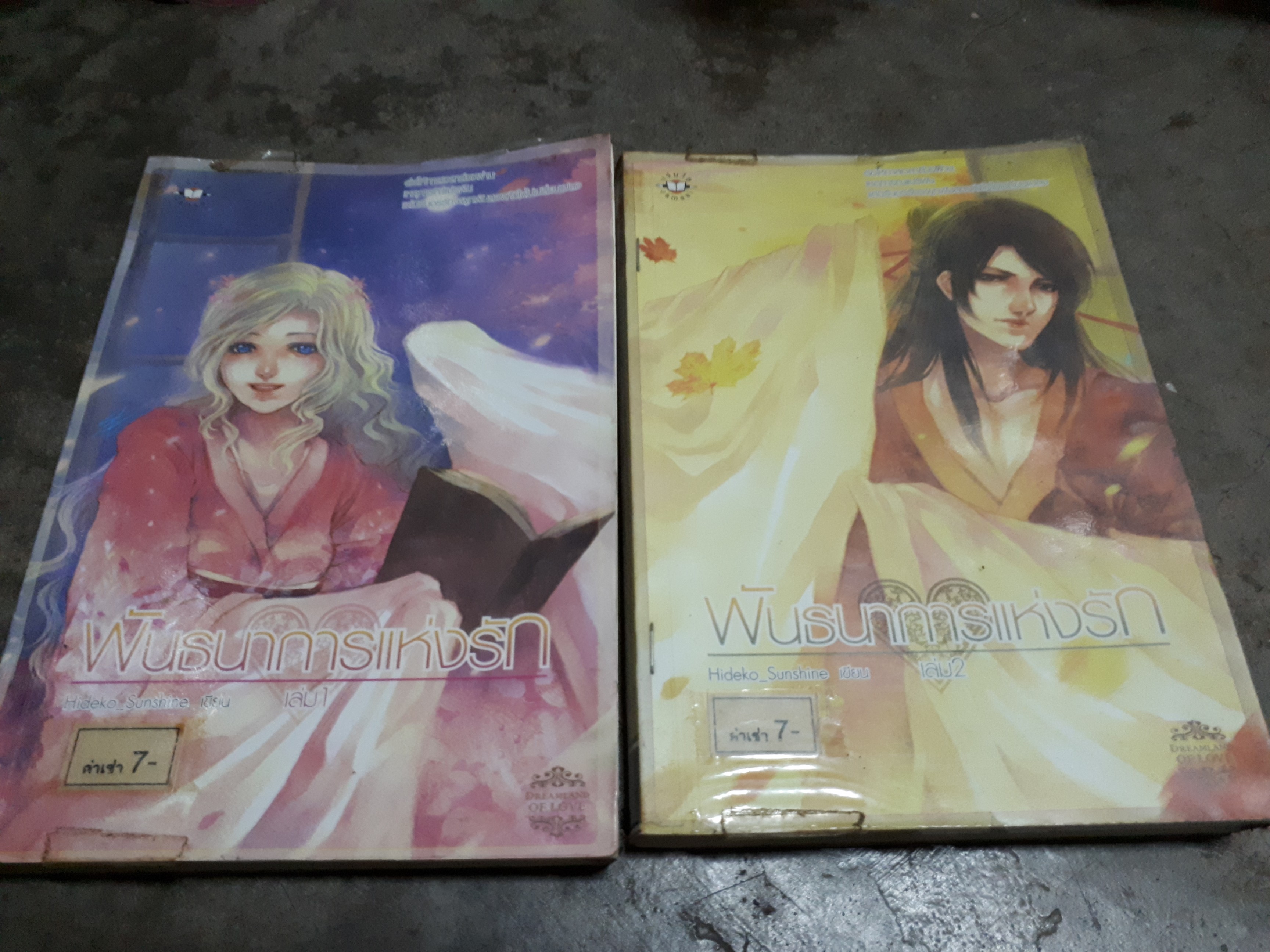 พันธนาการแห่งรัก 1-2(จบ) /Hideko_Sunshine