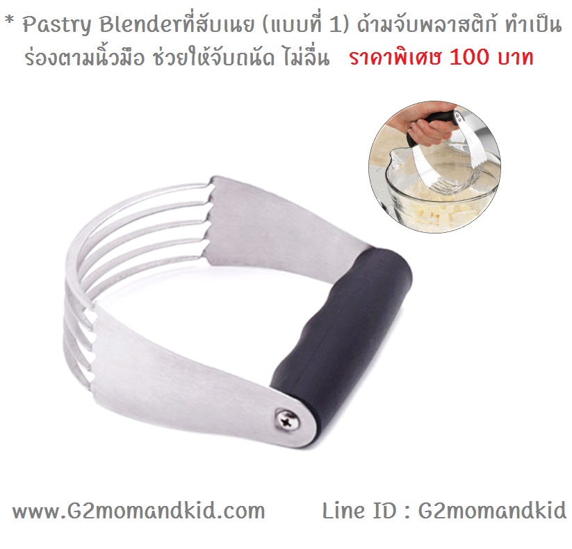 ++พร้อมส่ง++ Pastry Blender -- ที่สับเนย (แบบที่ 1) ด้ามจับพลาสติก้ ทำเป็นร่องตามนิ้วมือ ช่วยให้จับถนัด ไม่ลื่น