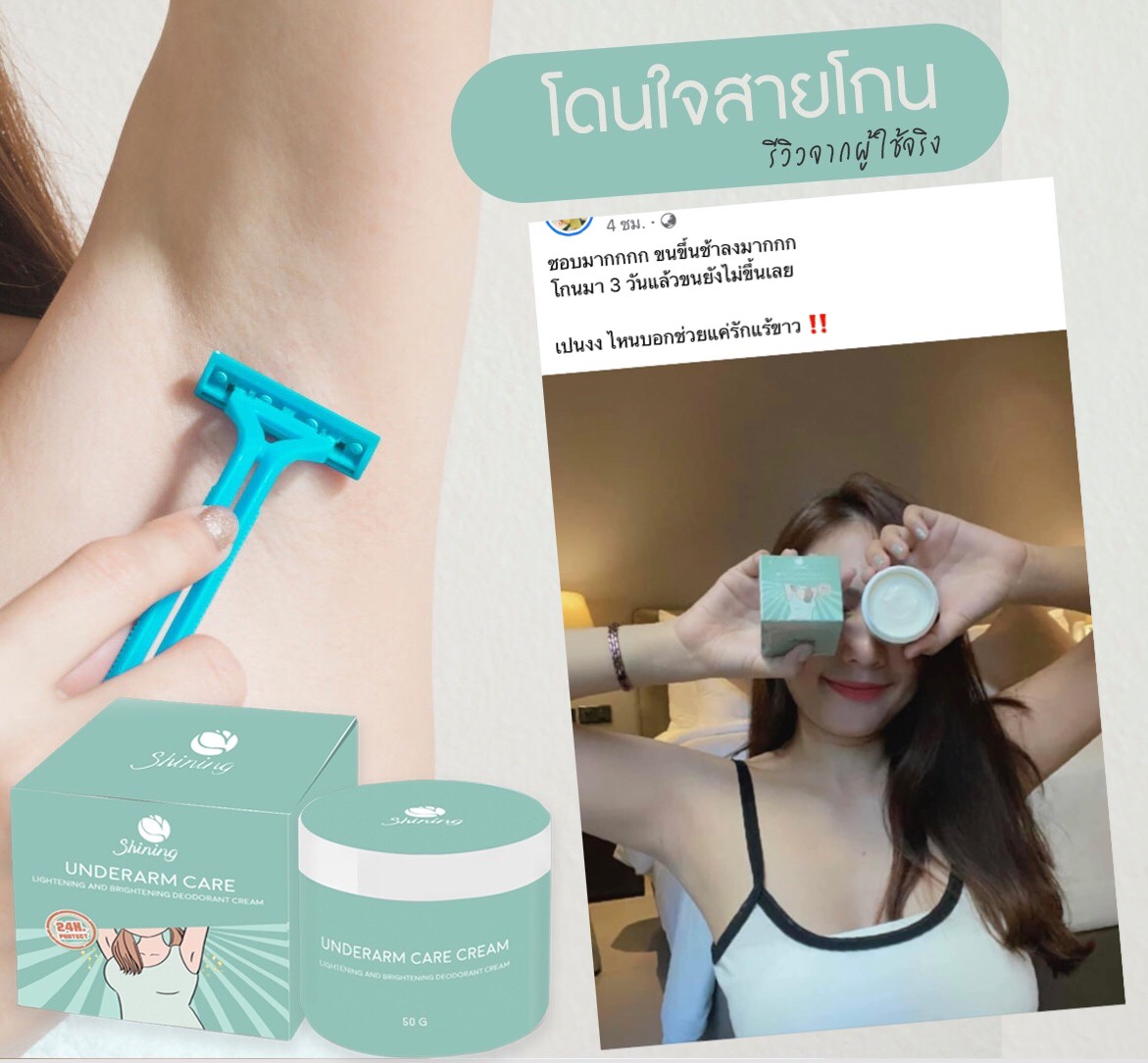 SHINING UNDERARM CARE CREAM ครีมทารักแร้ ก้น ขาหนีบ ข้อศอก หัวเข่า ลดตุ่มหนังไก่ ระงับกลิ่นกาย