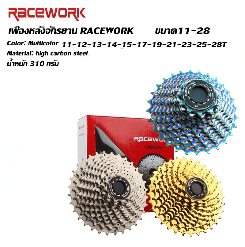 เฟืองหลังจักรยาน RACEWORK ขนาด11-28 Racework Ut R8000 11-28T road cycling Cassette THAIBIKE