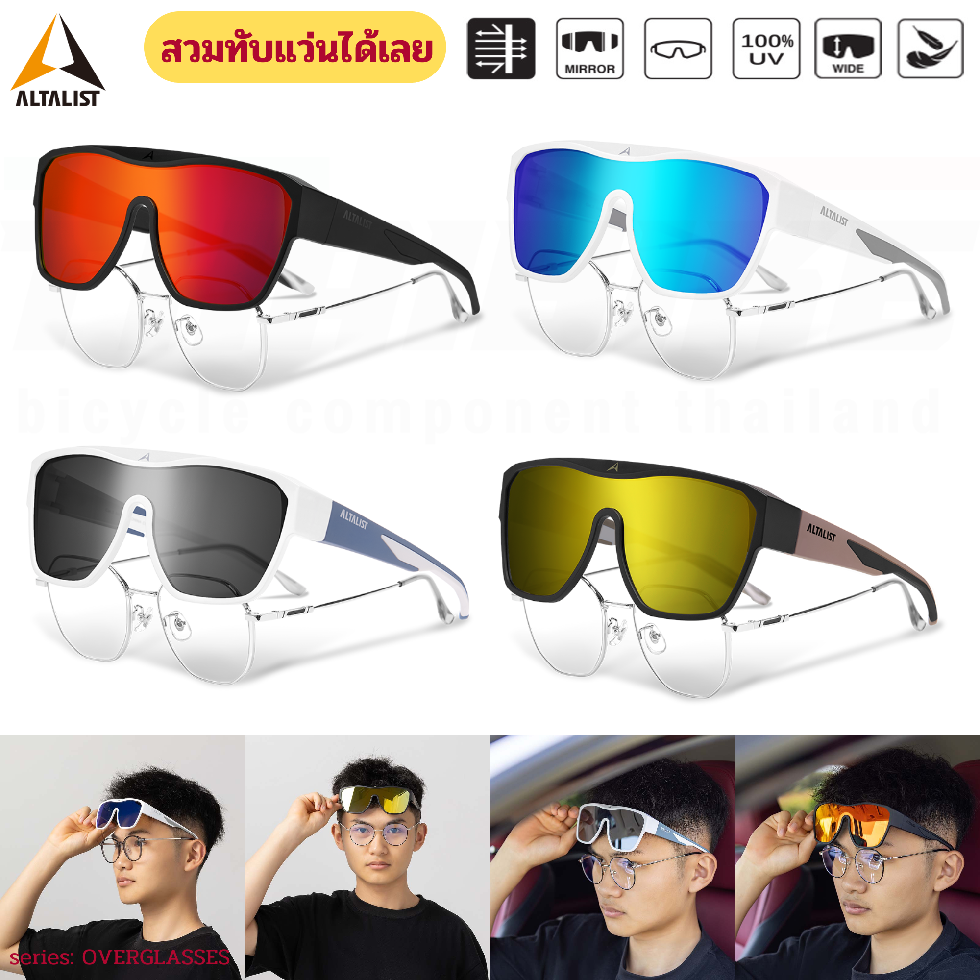 แว่นตากันแดดแบบสวมทับแว่นสายตา งานญี่ปุ่น ALTALIST series: OVERGLASSES แว่นจักรยาน แว่นขับรถ