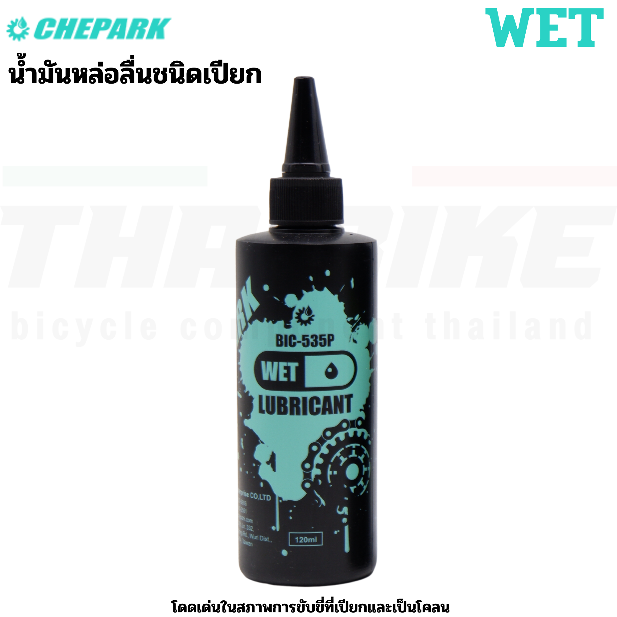 น้ำมันหยอดโซ่จักรยาน หล่อลื่นโซ่จักรยาน CHEPARK BIC-550P BIC-360P BIC-50P BIC535P BIC100P