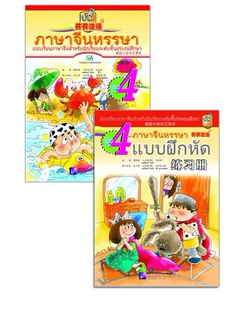 ภาษาจีนหรรษา (4) พร้อมแบบฝึกหัด+CD 开开汉语 (4)