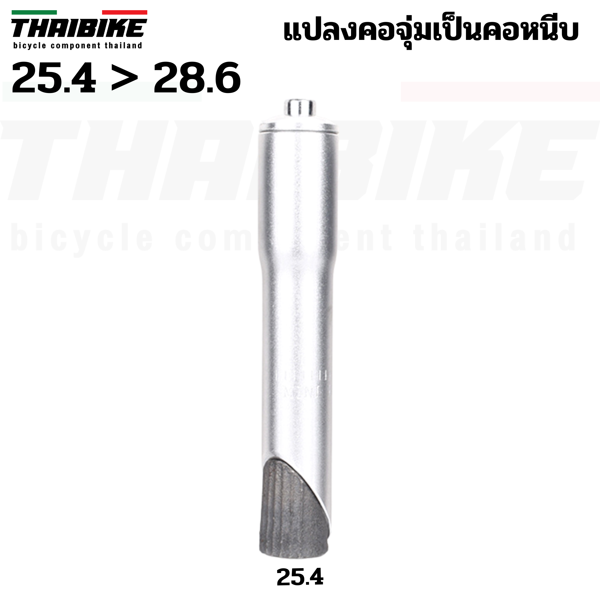 ADAPTER แปลงคอจุ่มเป็นคอหนีบ แปลงคอจักรยาน 22.2 25.4 เป็น 28.6