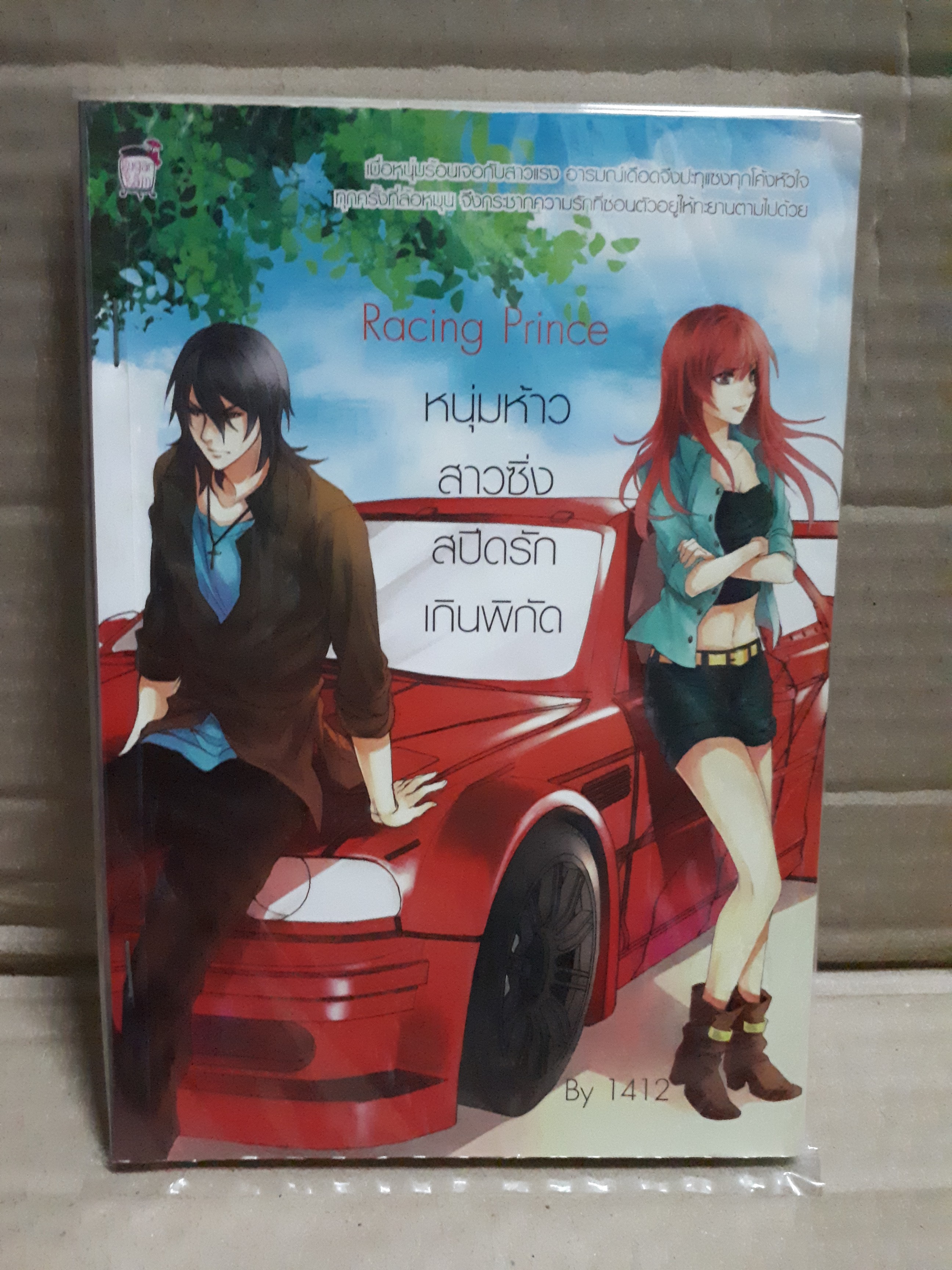 Racing Prince หนุ่มห้าวสาวซิ่งสปีดรักเกินพิกัด /1412