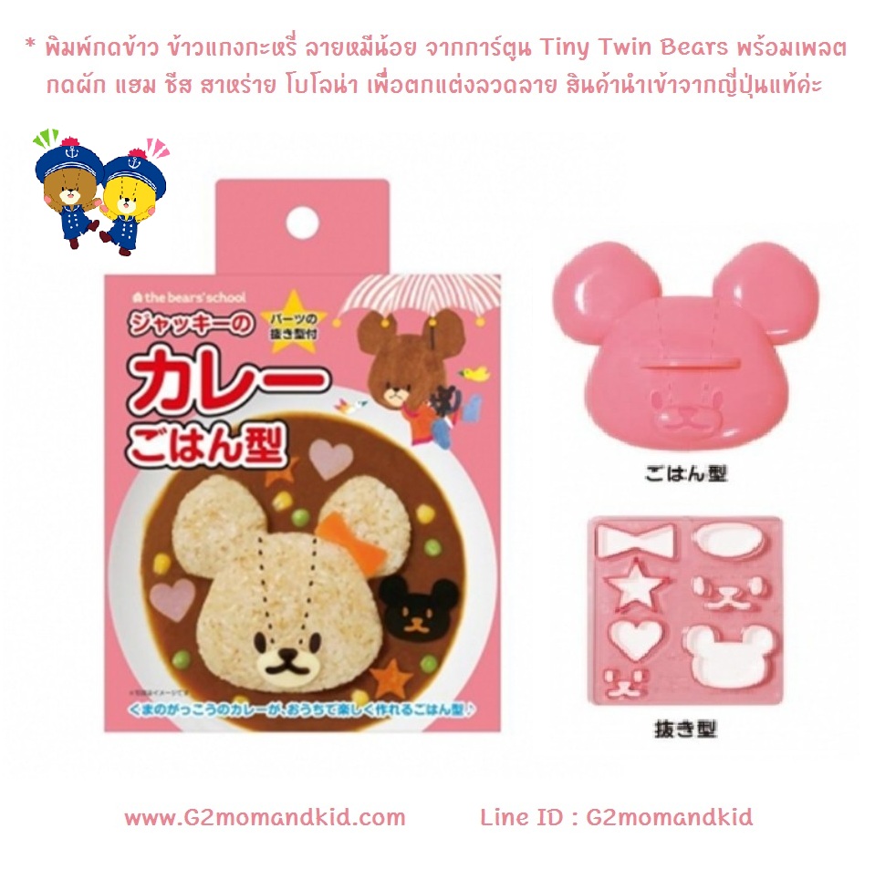++พร้อมส่ง++ พิมพ์กดข้าว ข้าวแกงกะหรี่ ลาย หมีน้อย จากการ์ตูน Tiny Twin Bears -- พร้อมเพลตกดผัก แฮม ชีส สาหร่าย โบโลน่า ไข่เจียว เพื่อตกแต่ง สินค้านำเข้าจากญี่ปุ่นแท้ 100% ค่ะ