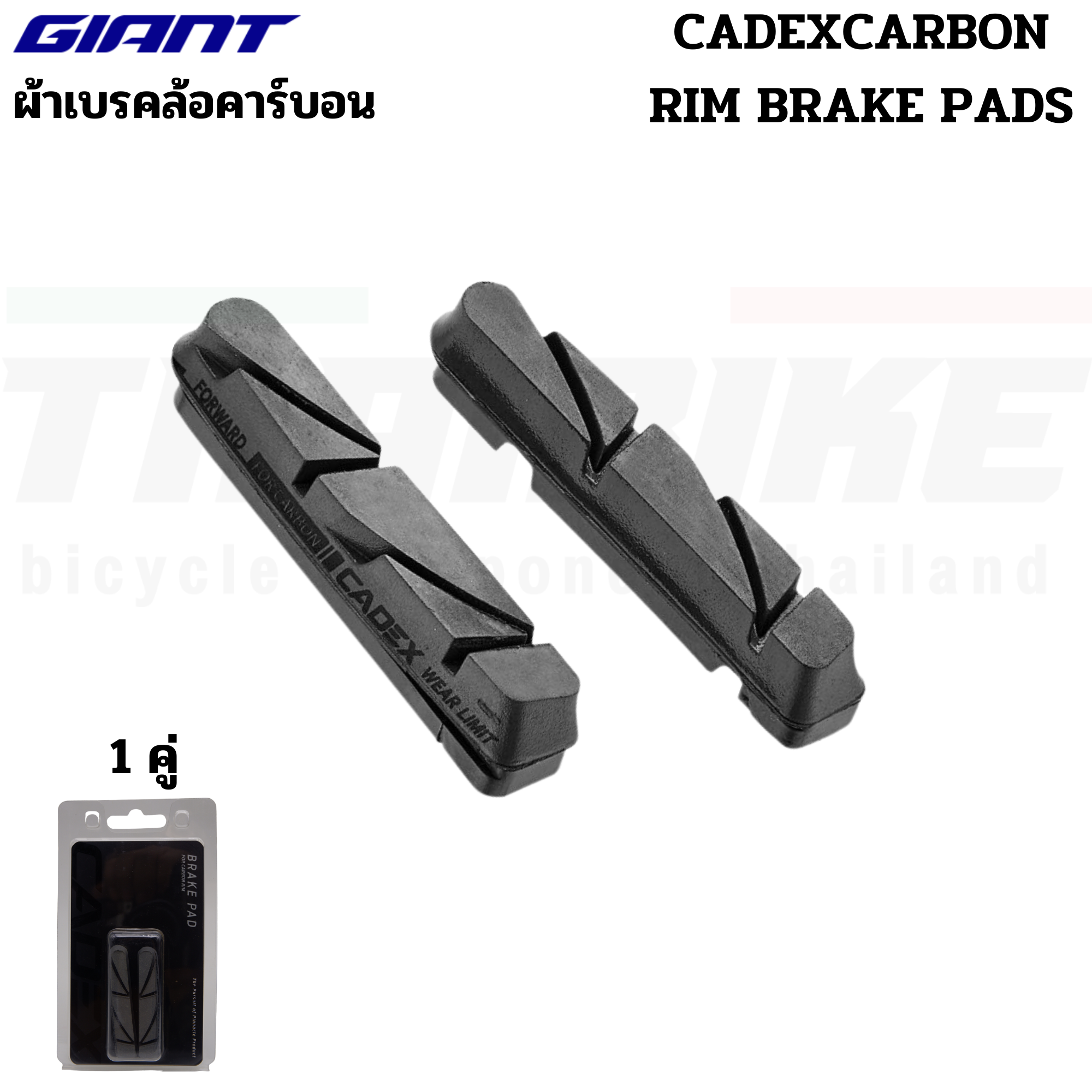 ผ้าเบรคจักรยานล้อคาร์บอน CADEX/Giant SLR CARBON RIM BRAKE PADS