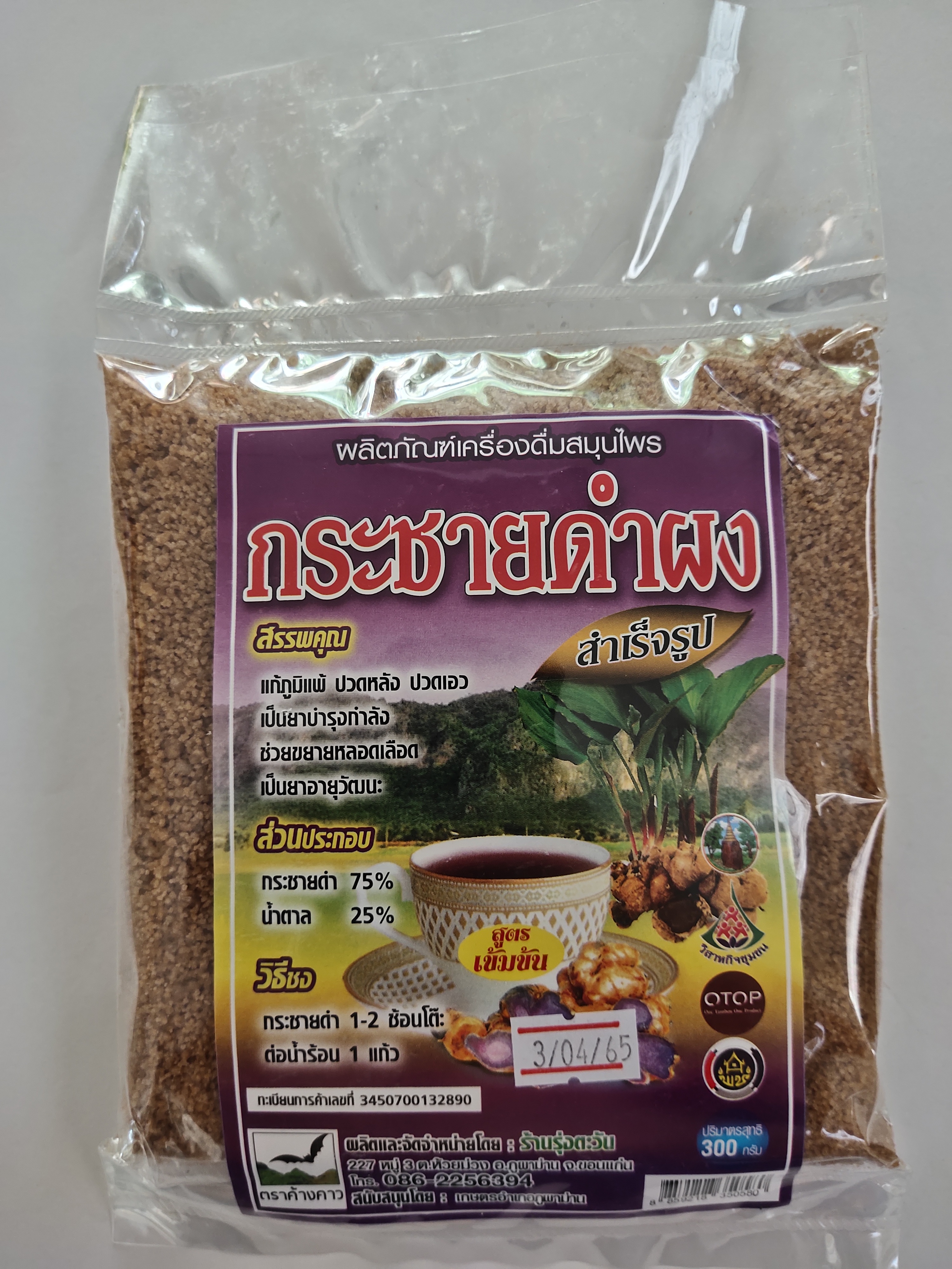 กระชายดำผง สำเร็จรูป น้ำหนักสุทธิ 300 กรัม x 6 ถุง