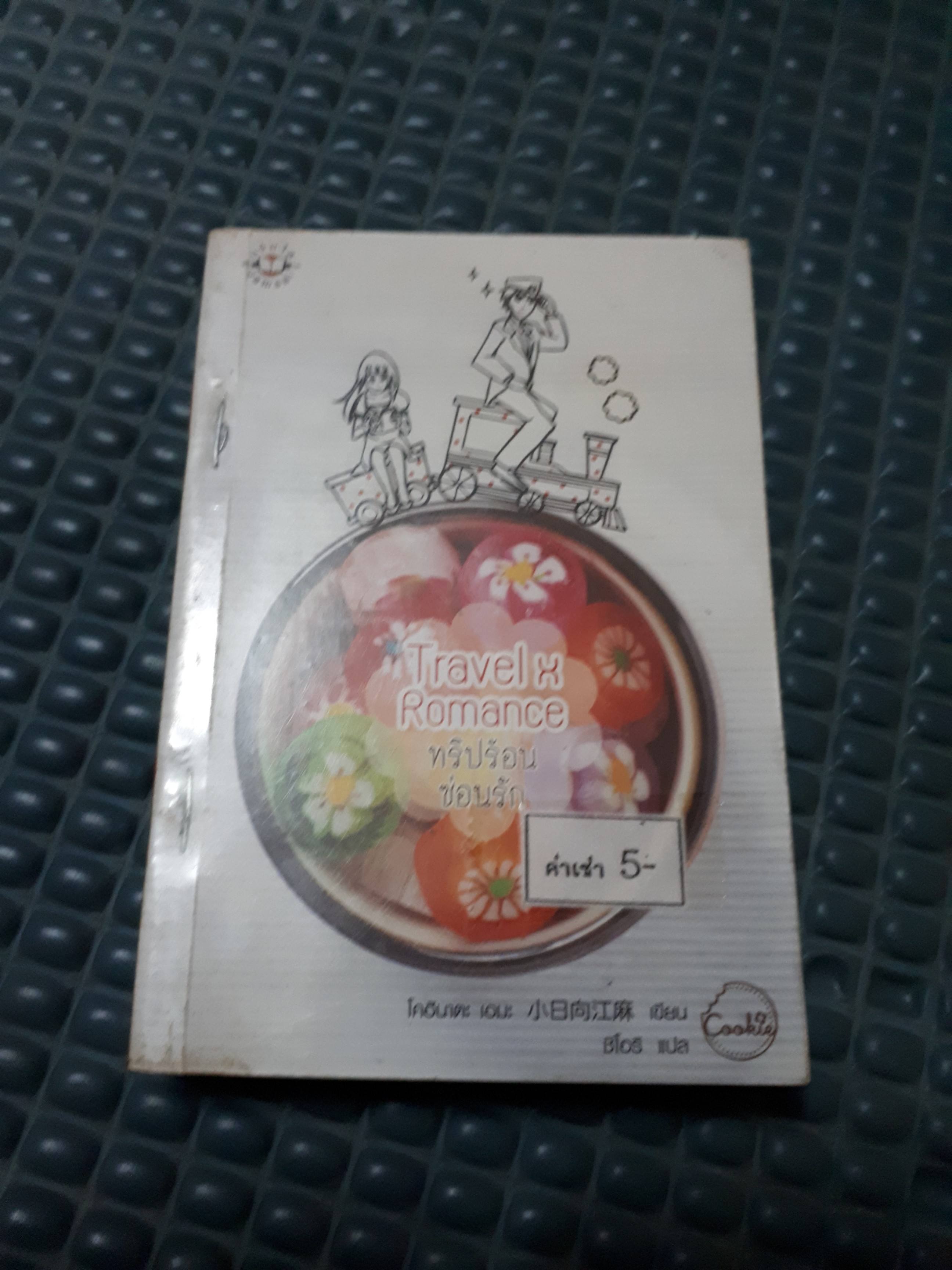 Travel X Romance ทริปร้อนซ่อนรัก