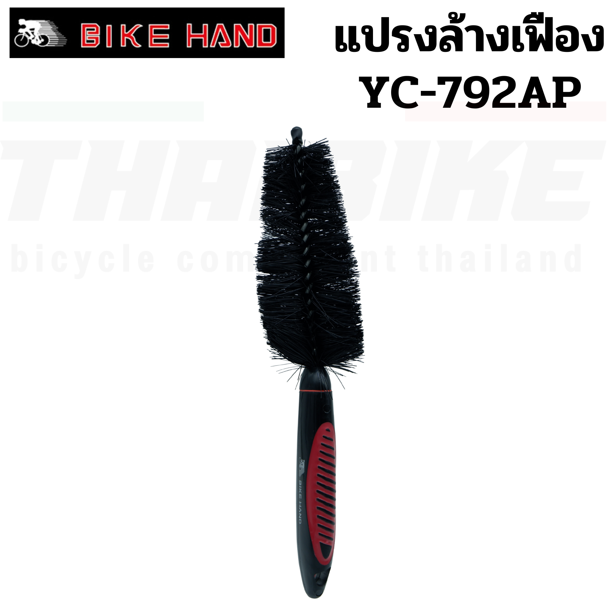 แปรงทำความสะอาดเฟืองจักรยาน BIKE HAND แปรงล้างล้อ แปรงล้างเฟือง